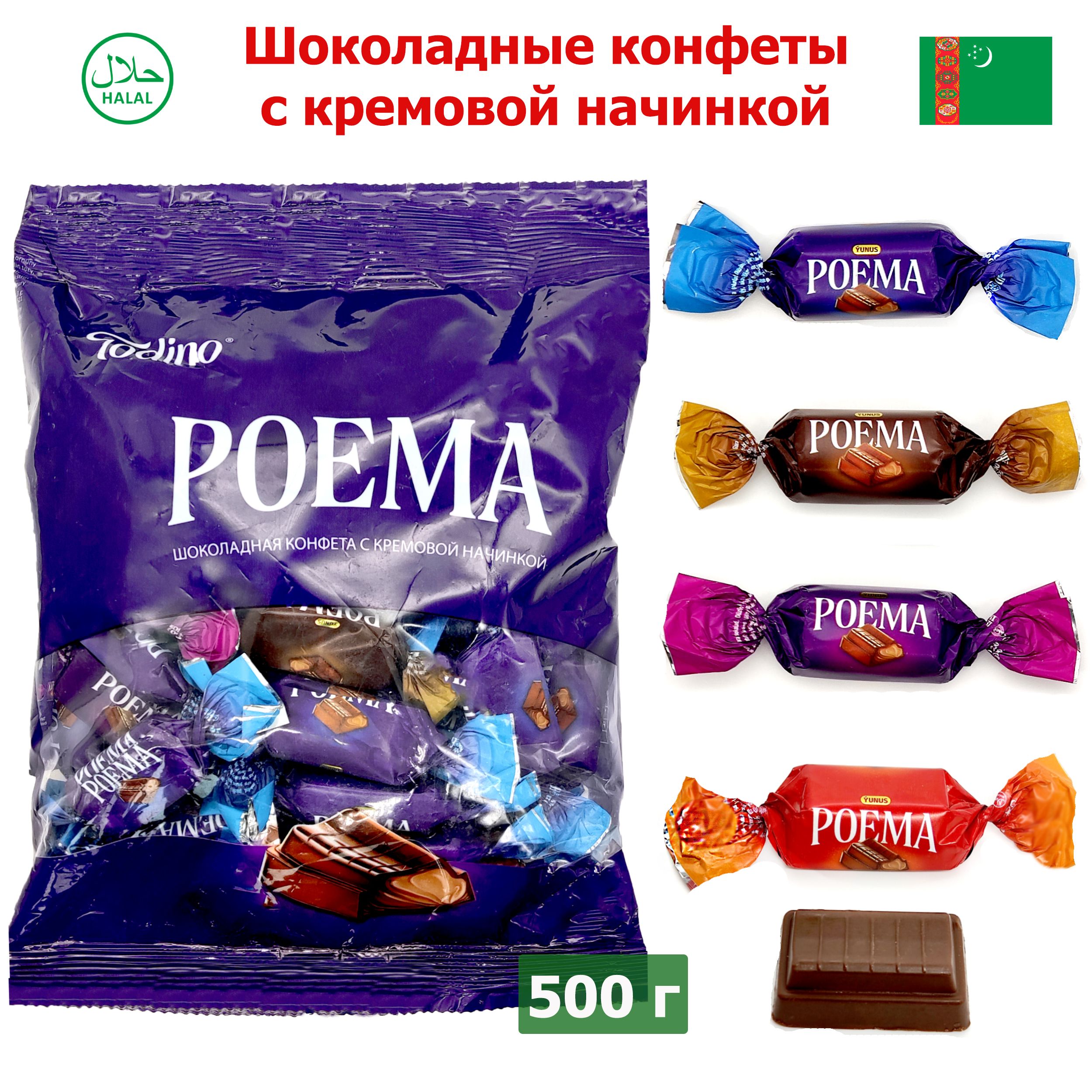 Шоколадные конфеты POEMA с нежной начинкой, ассорти, в пакете 500гр, набор,  молочный шоколад, конфетки - купить с доставкой по выгодным ценам в  интернет-магазине OZON (1557938683)