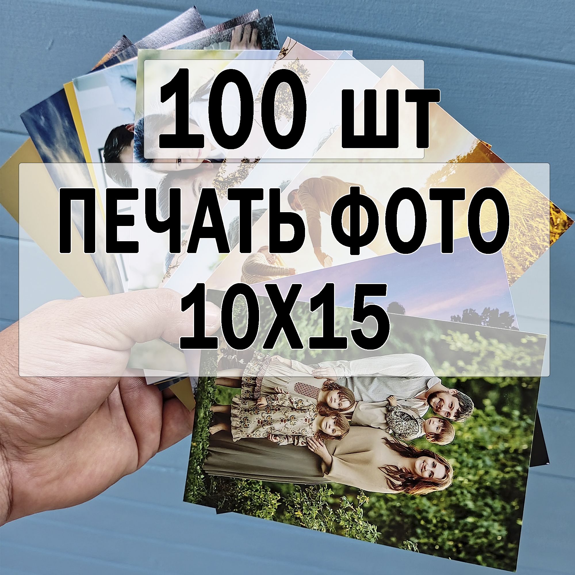 Печатьфотографий10х15100шт