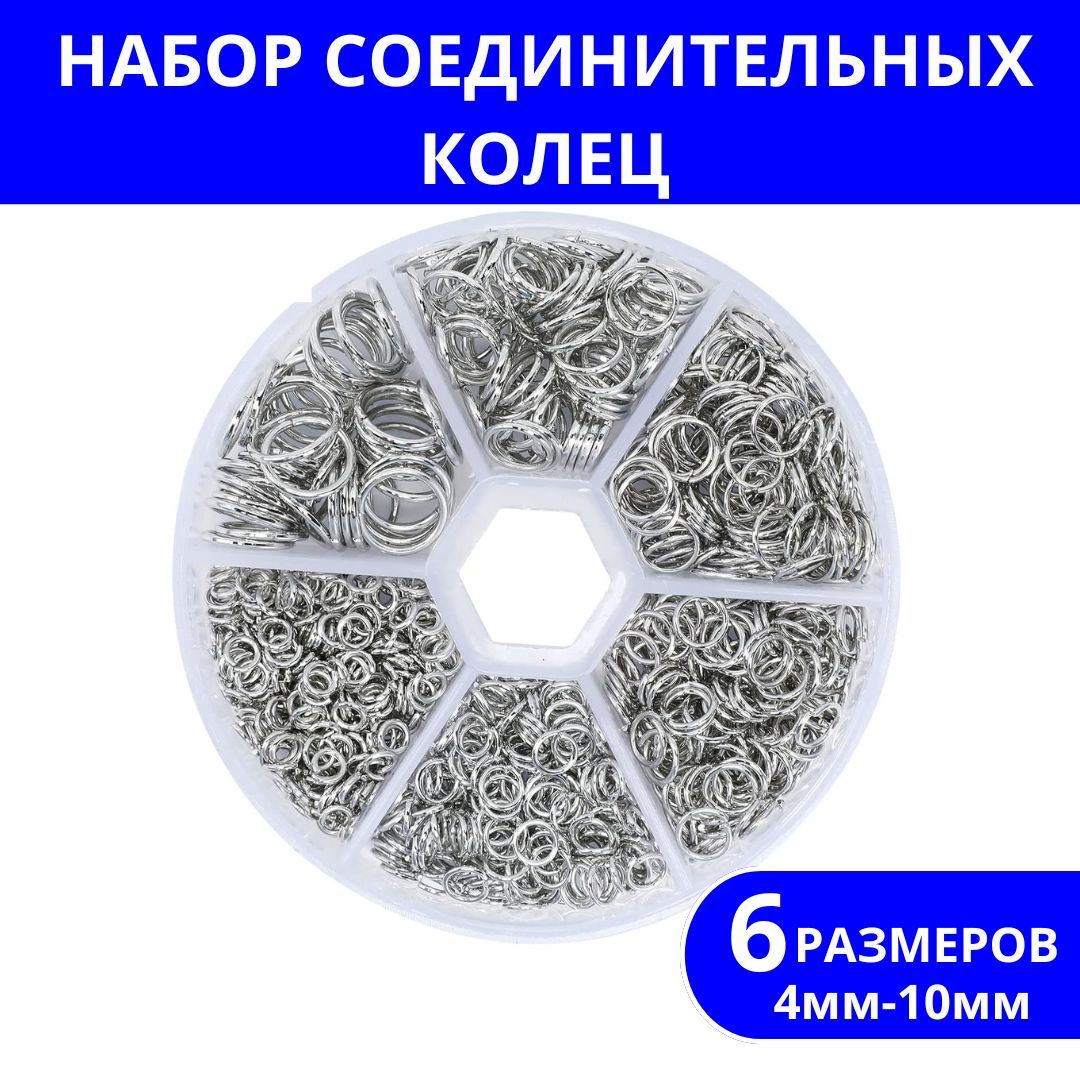 Набор соединительных колец для создания украшений, бижутерии 4мм - 10мм в органайзере