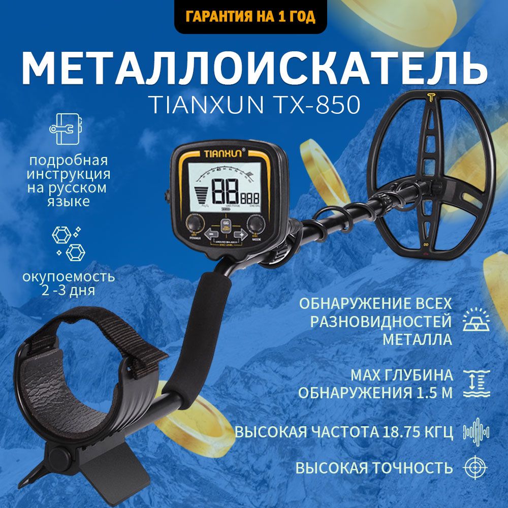 МеталлоискательМеталлоискатель TX-850