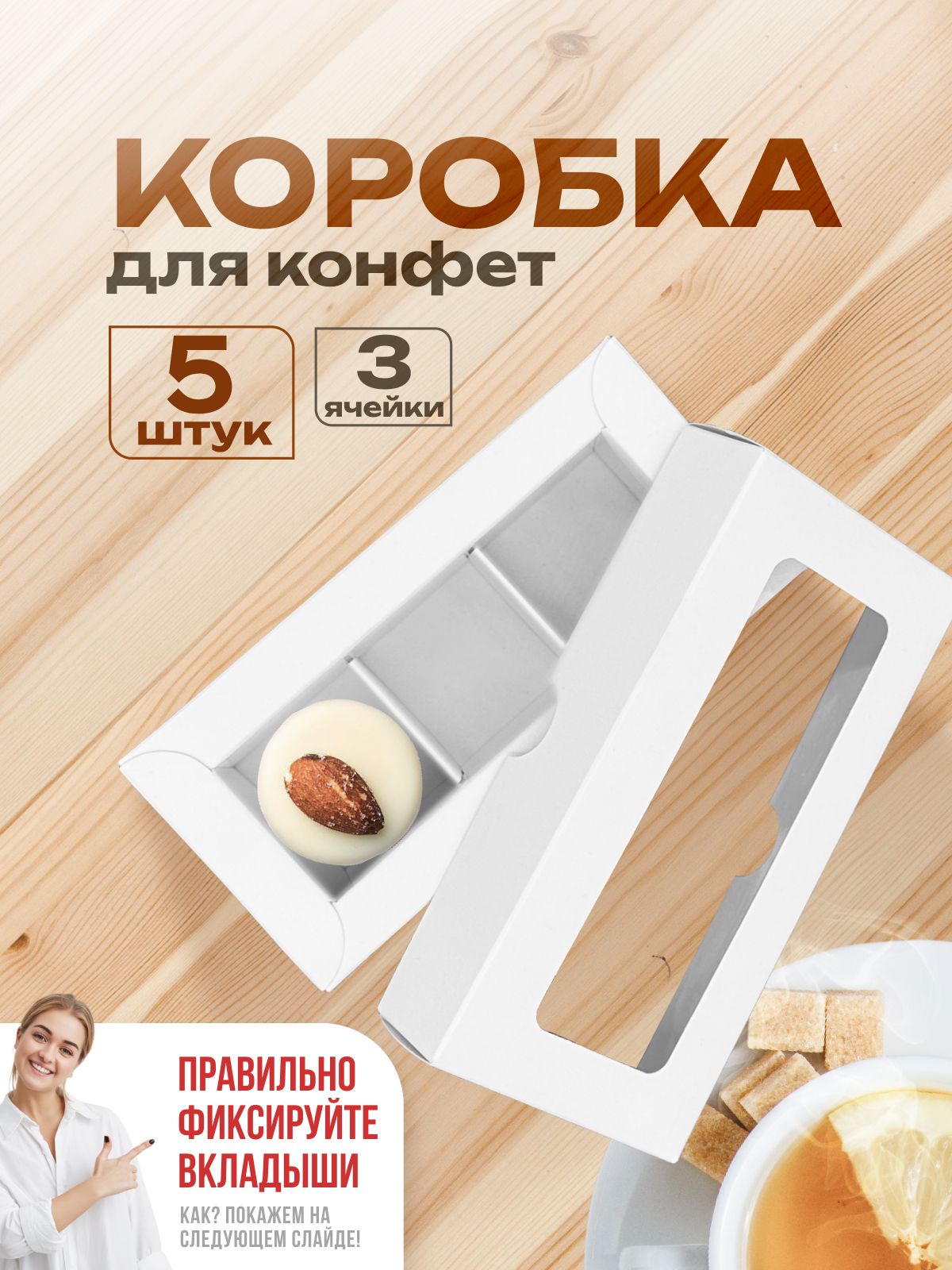 Коробочка для конфет на 3 шт с окошком и ячейками