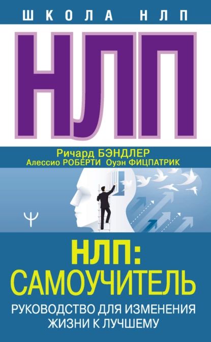 НЛП: Самоучитель. Руководство для изменения жизни к лучшему | Фицпатрик Оуэн, Бэндлер Ричард | Электронная книга