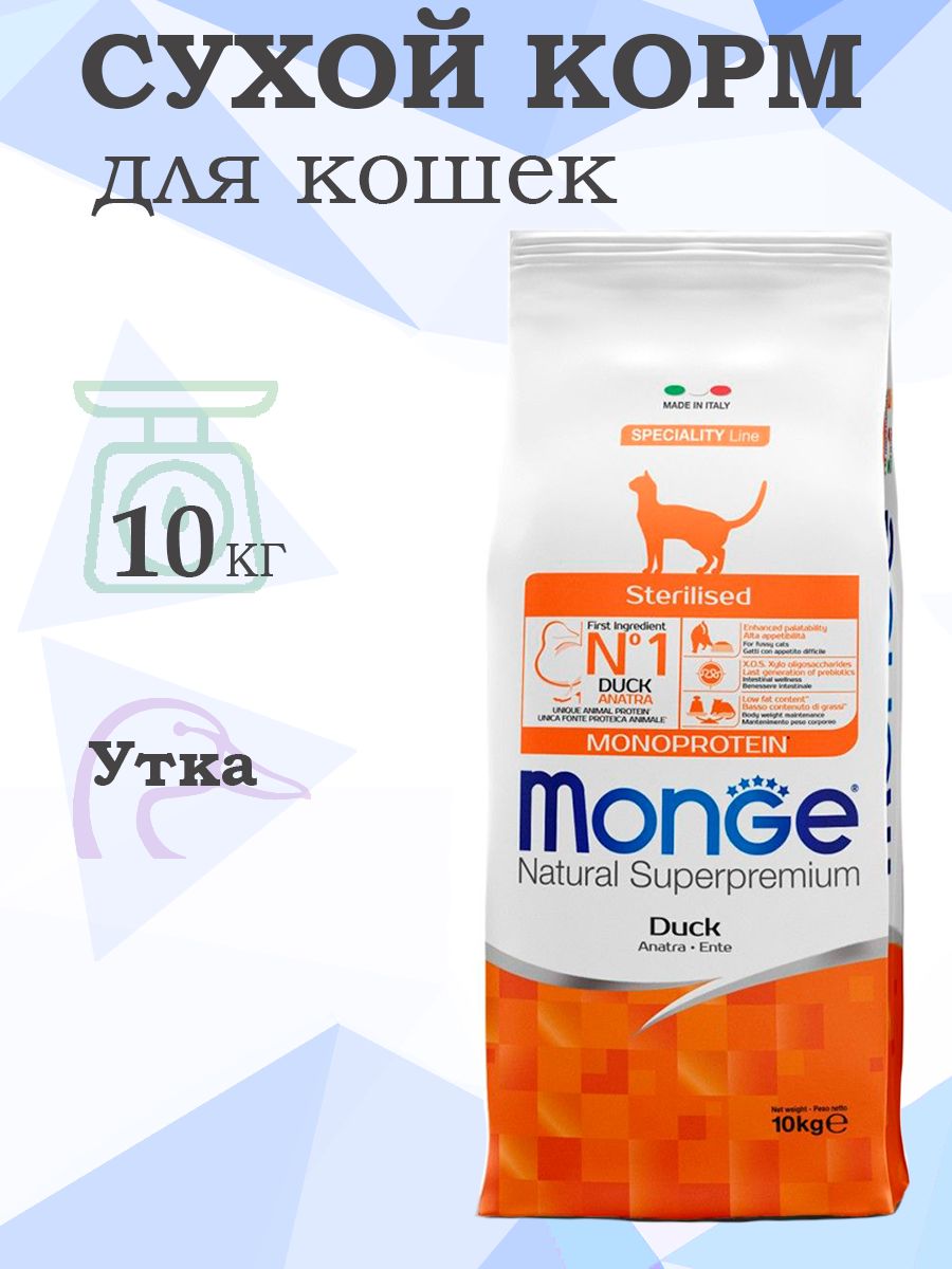 MongeCatMonoproteinSterilised/СухойкормМонжМонопротеиновыйдляСтерилизованныхкошекУтка10кг