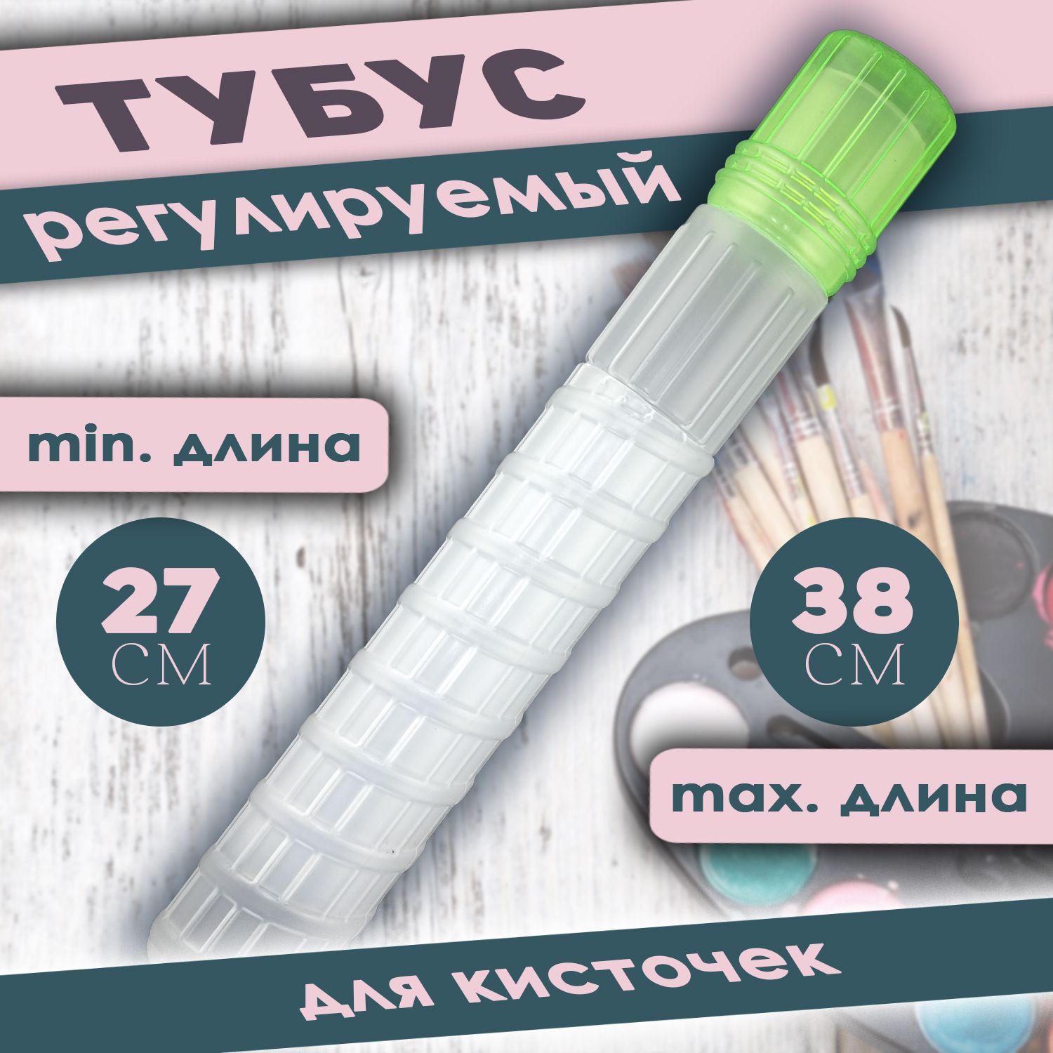 Тубус регулируемый пластиковый для кисточек 27-38 см диаметр 4см