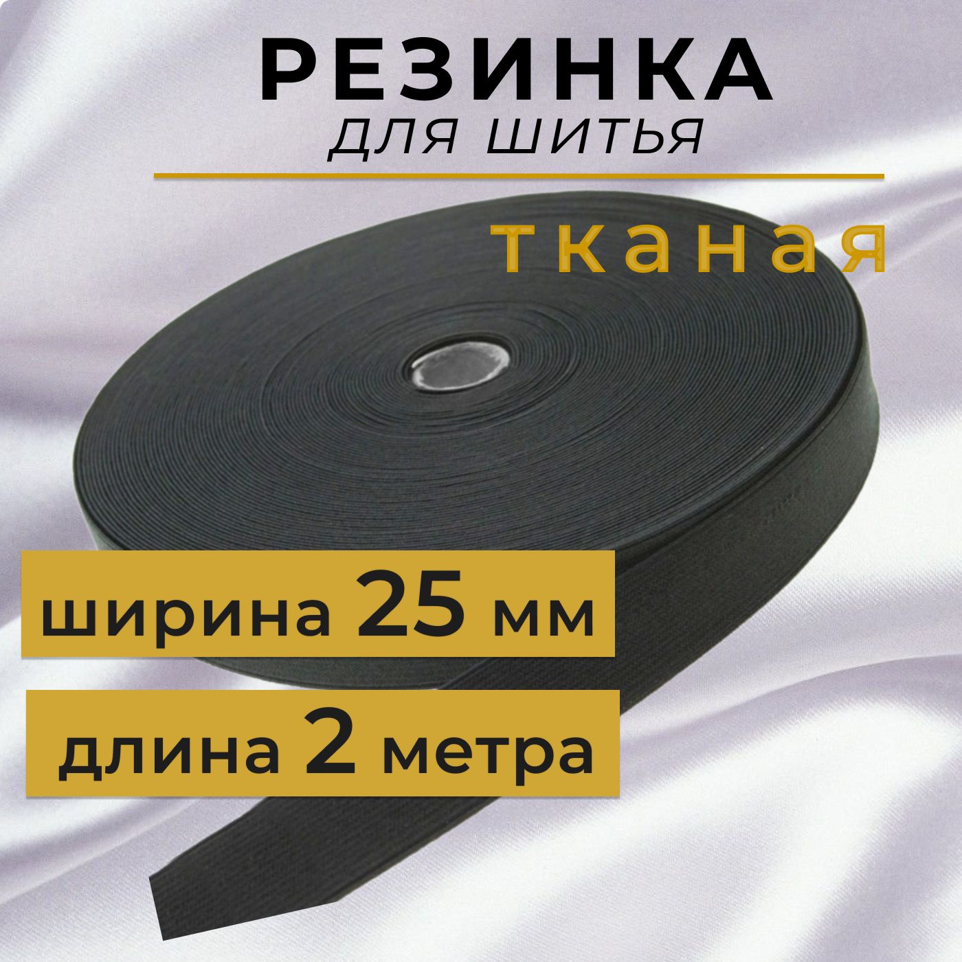 Резинка тканая для шитья 2,5 см, резинка бельевая 25 мм, длина 2 метра