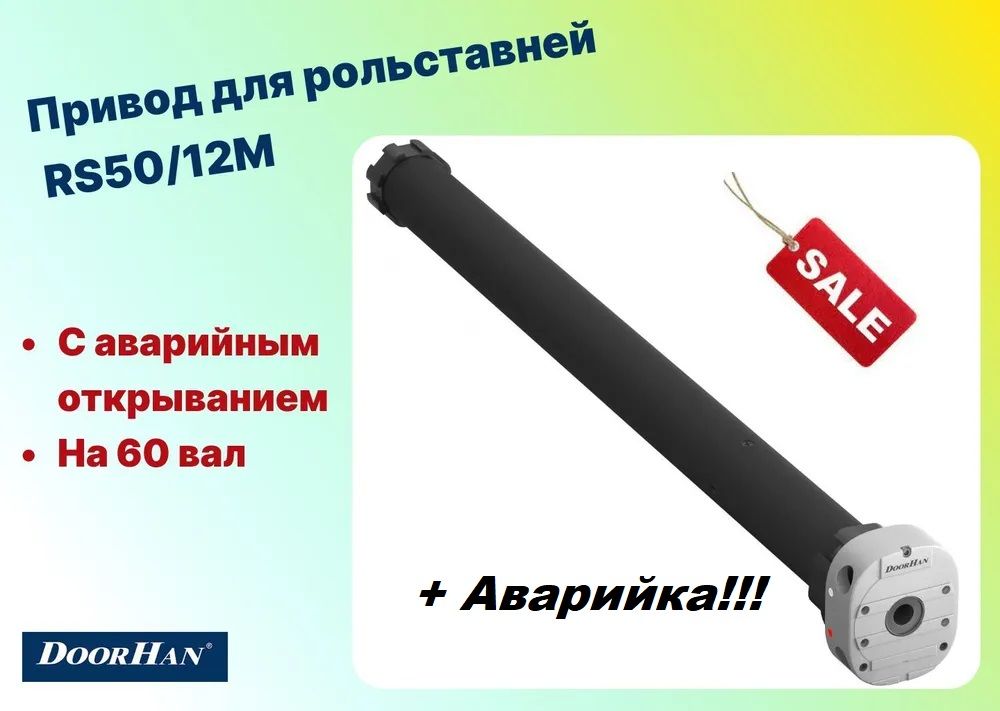 КомплектприводадлярольставнейDoorhanRS50/1250Нмсавар.открываниемна60вал,RS50/12MKIT(DoorHan)