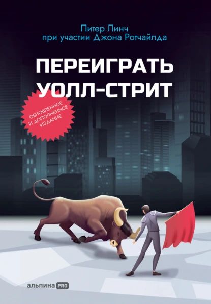 Переиграть Уолл-cтрит | Линч Питер | Электронная книга