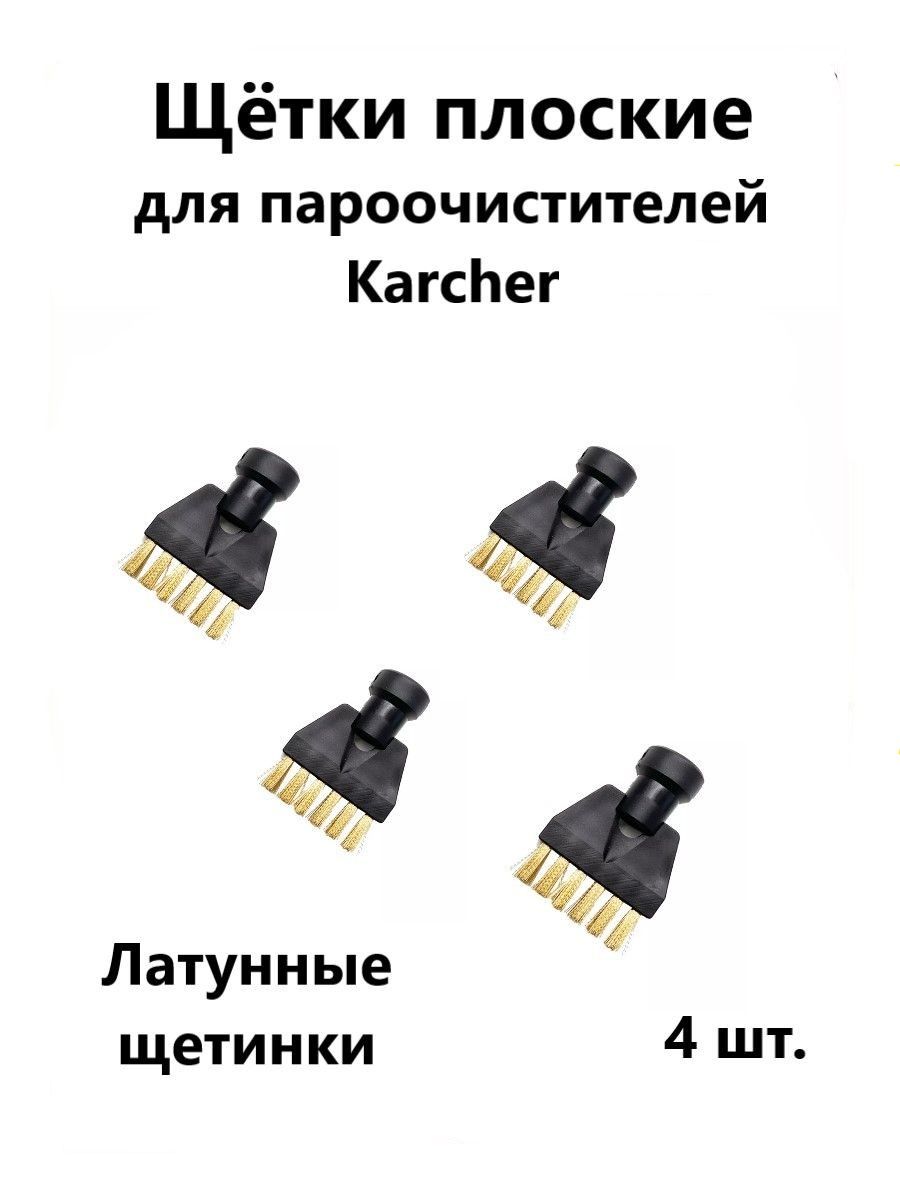 Щетки плоские латунные для пароочистителей Karcher