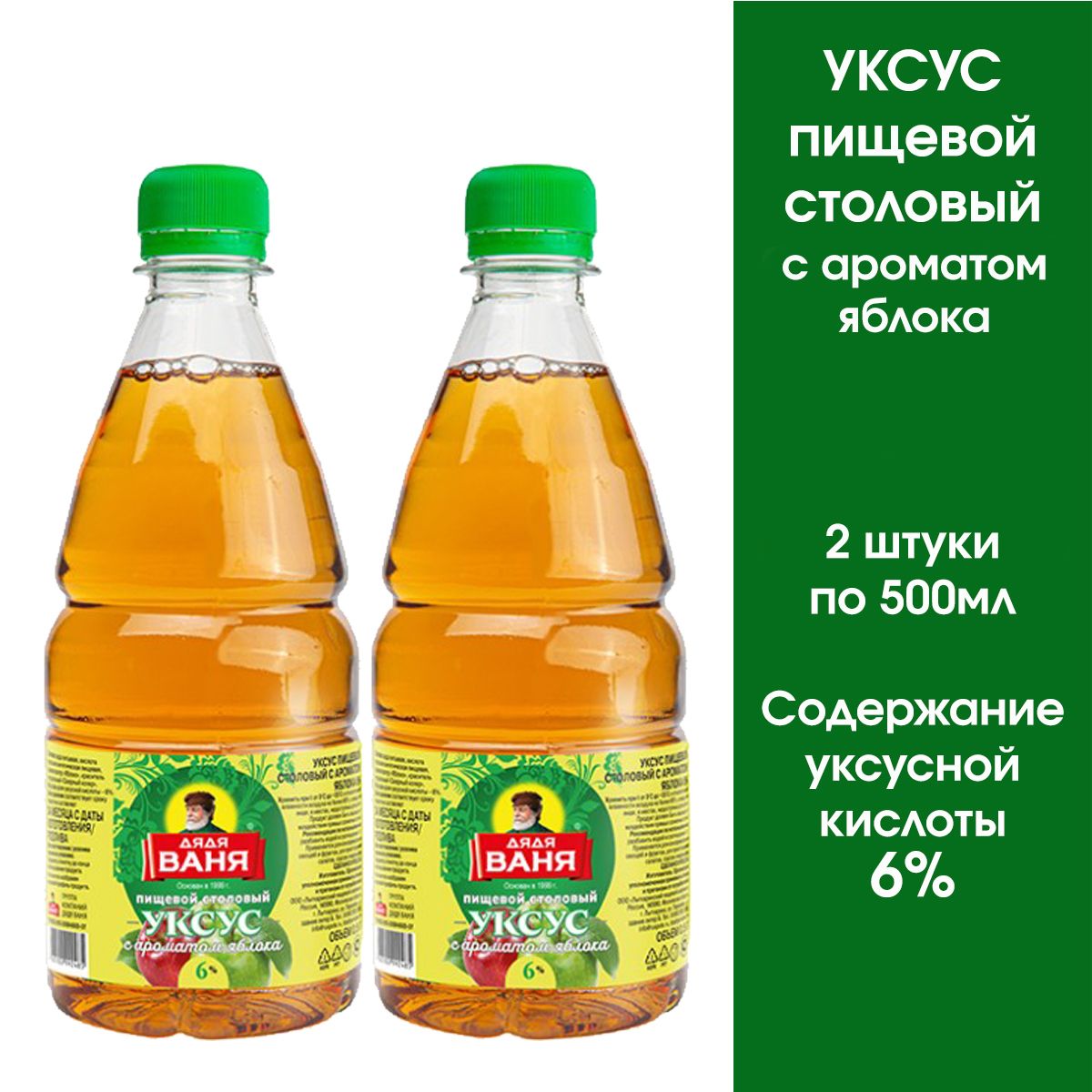 Уксус Яблочный пищевой Дядя Ваня с ароматом яблока, 2 штуки по 0,5л