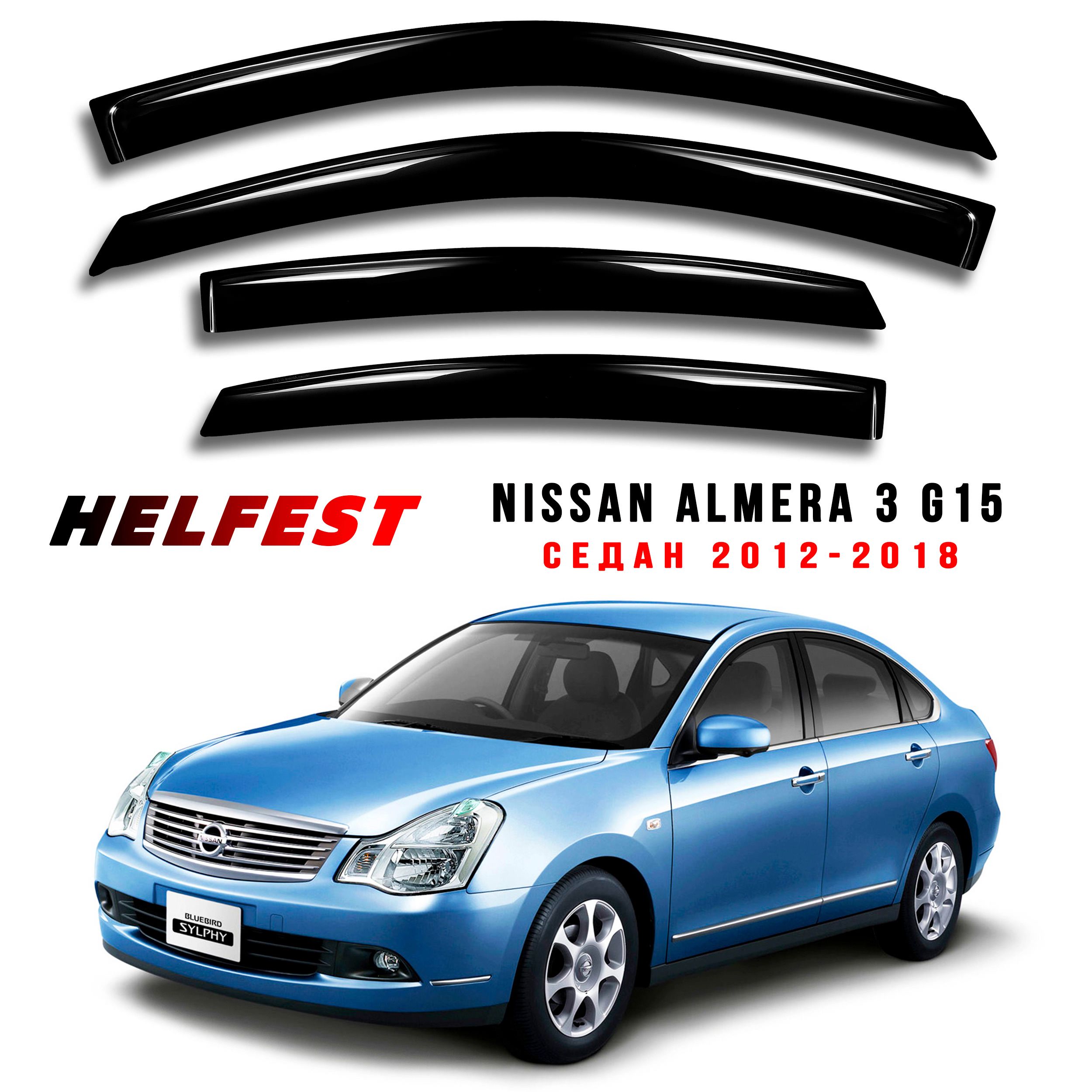 Дефлекторы на окна NISSAN ALMERA III G15 седан с 2012 по 2018