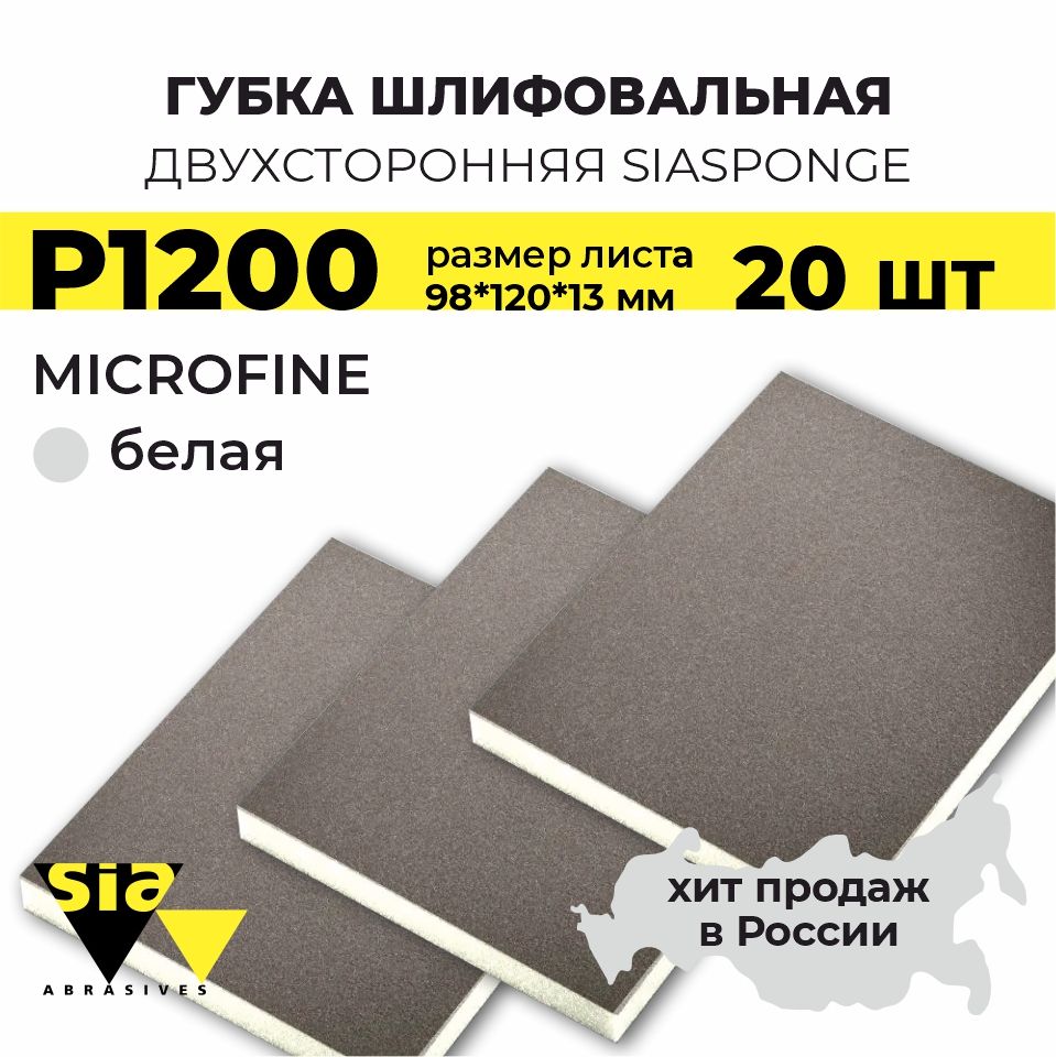 Губка шлифовальная двухсторонняя SIA Sponge MicroFine 98*120*13 мм, белая, Р1200, 20 шт.