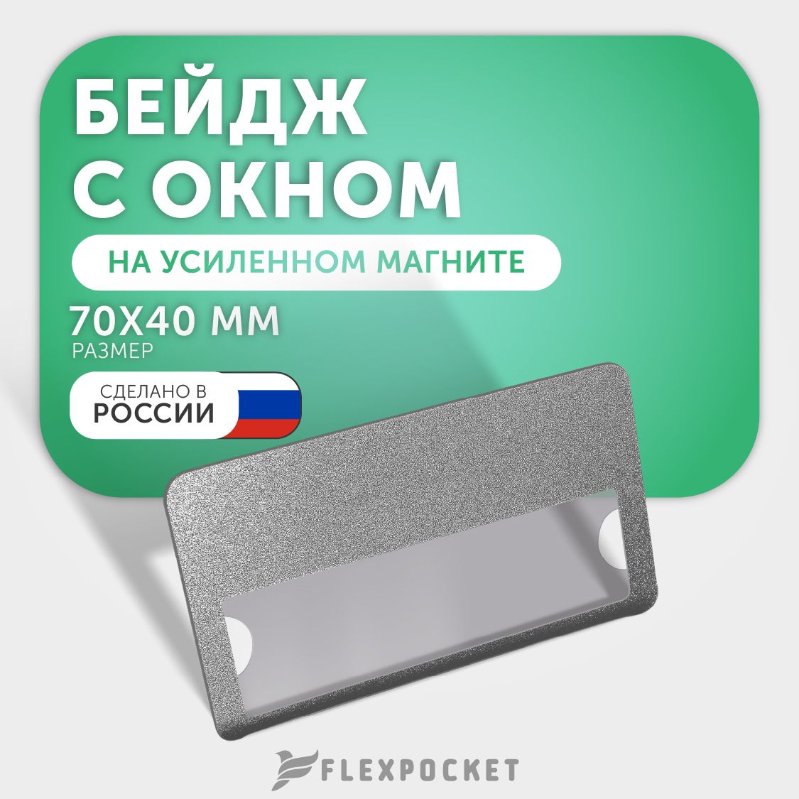 БейджFlexpocketнамагнитесокном,дляперсонализациисотрудников,цветсеребряный