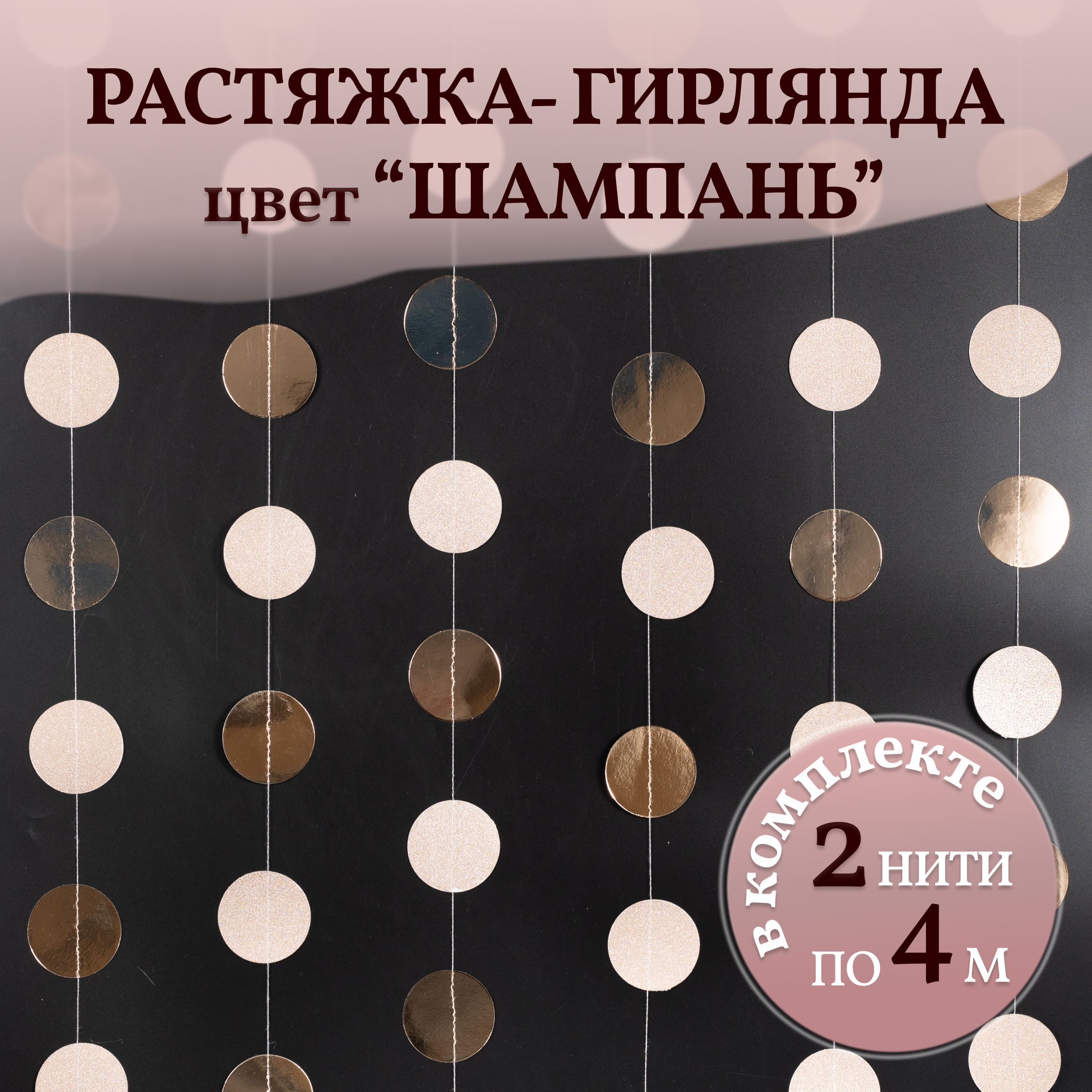 Гирлянда - растяжка / декор для праздника / растяжка декоративная золотой шампань