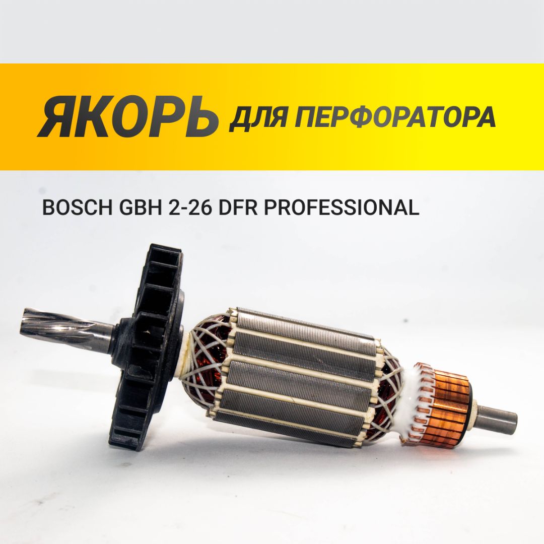 Якорь (ротор) для перфоратора GBH 2-26 PROFESSIONAL - 822(P)VZ