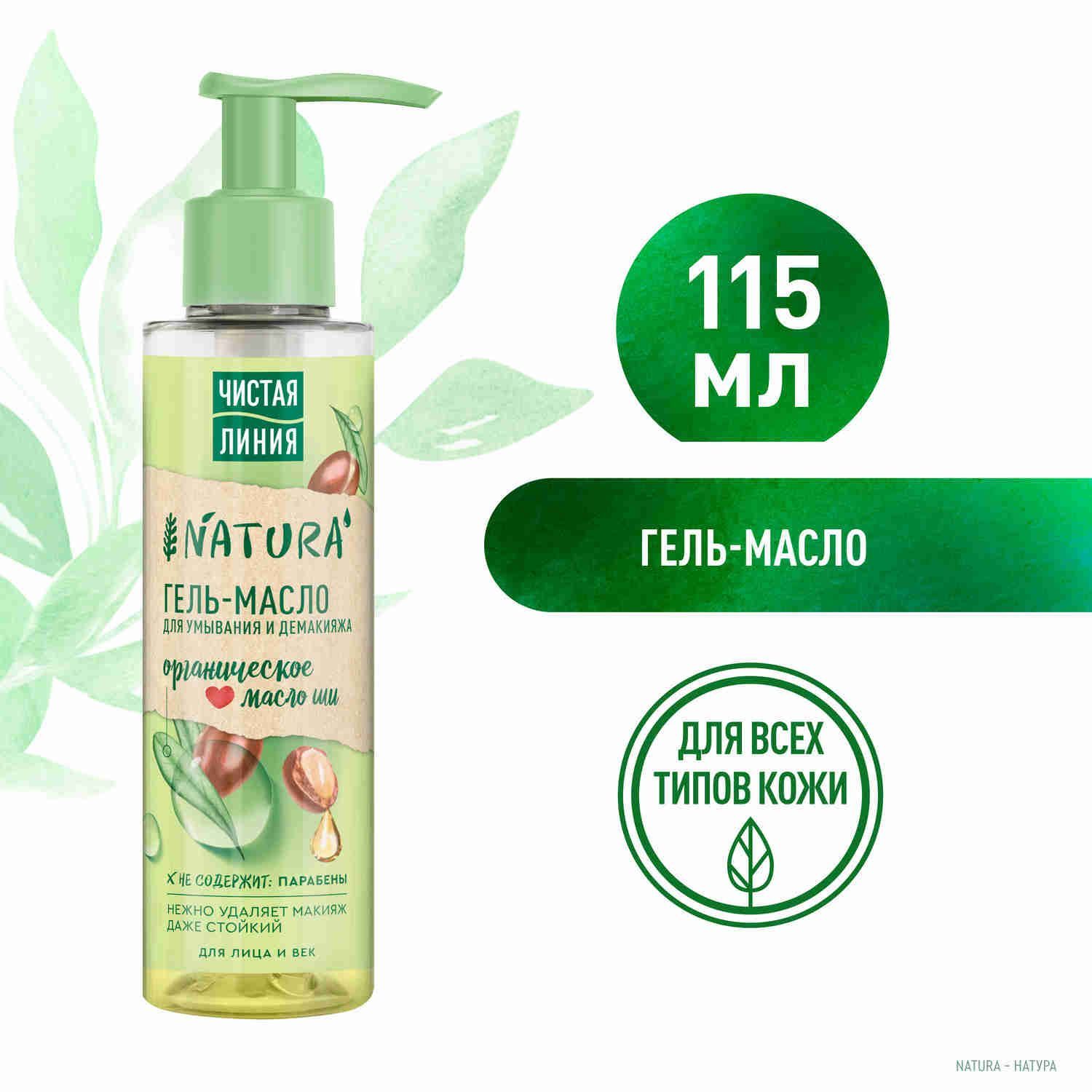 Чистая Линия NATURA Гель-масло для умывания и демакияжа 100% organic масло  Ши, для стойкого макияжа 115 мл - купить с доставкой по выгодным ценам в  интернет-магазине OZON (706196831)