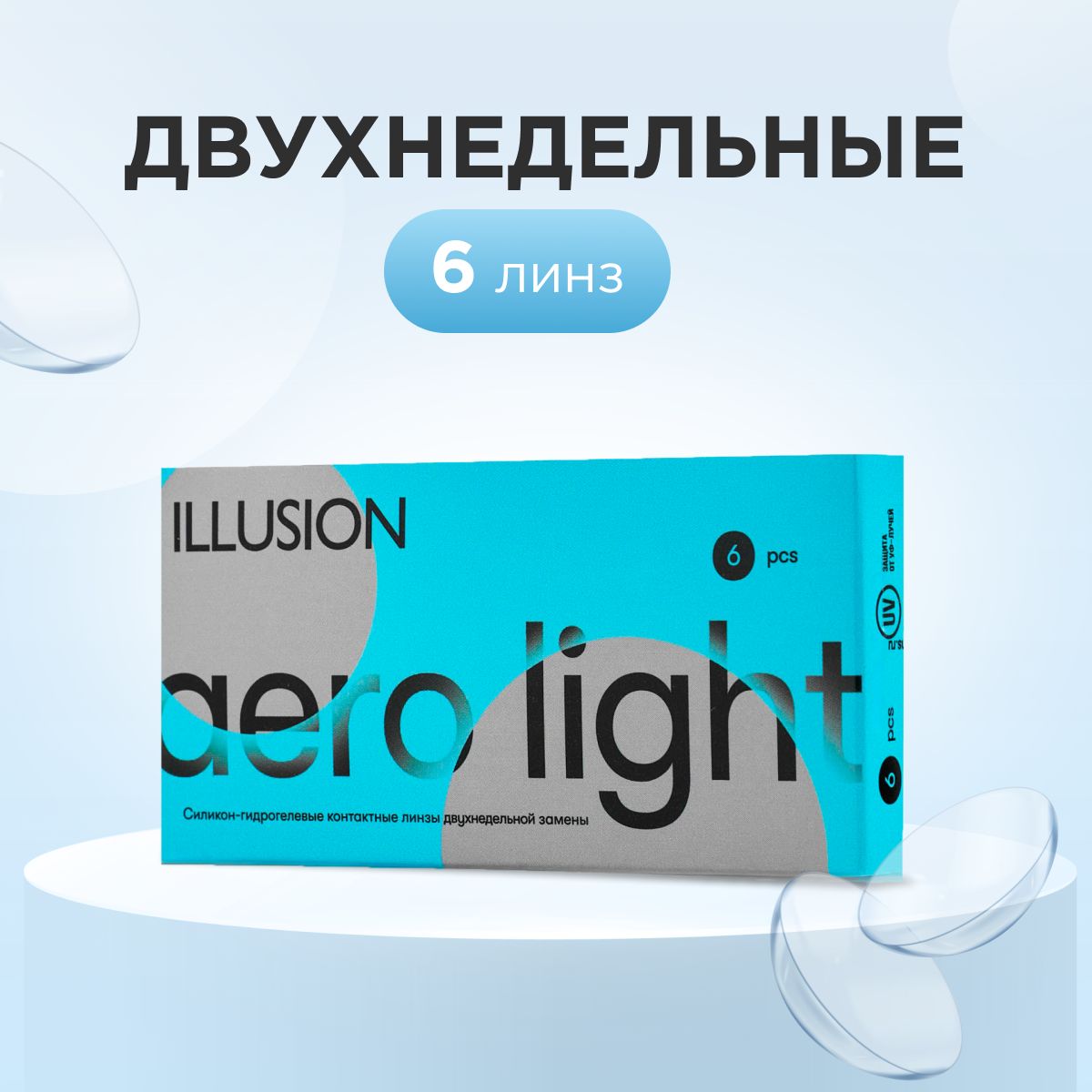 Контактные линзы двухнедельные AERO light (6бл) -2.00