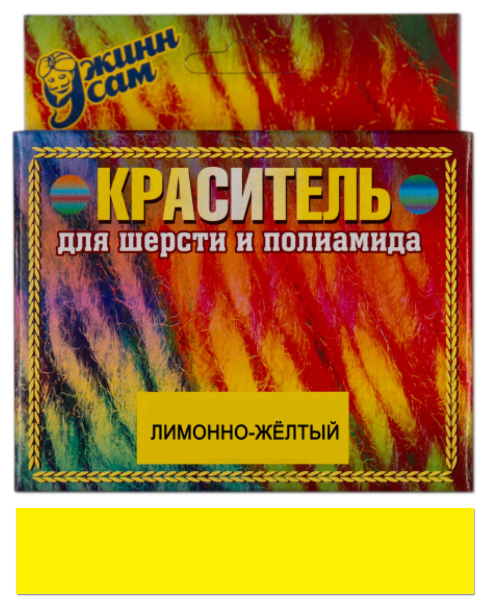 Краситель для шерсти и полиамида для ручной и машинной окраски, лимонно-жёлтый, 20 гр.