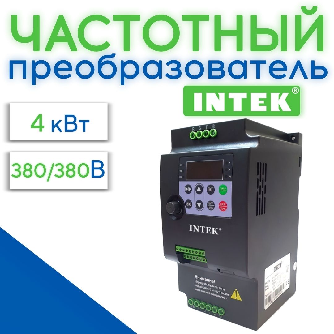 Частотный преобразователь 4 кВт 8,5A INTEK 380В Вход 3 Фазы Выход 3 Фазы -  купить по выгодной цене в интернет-магазине OZON (932613454)