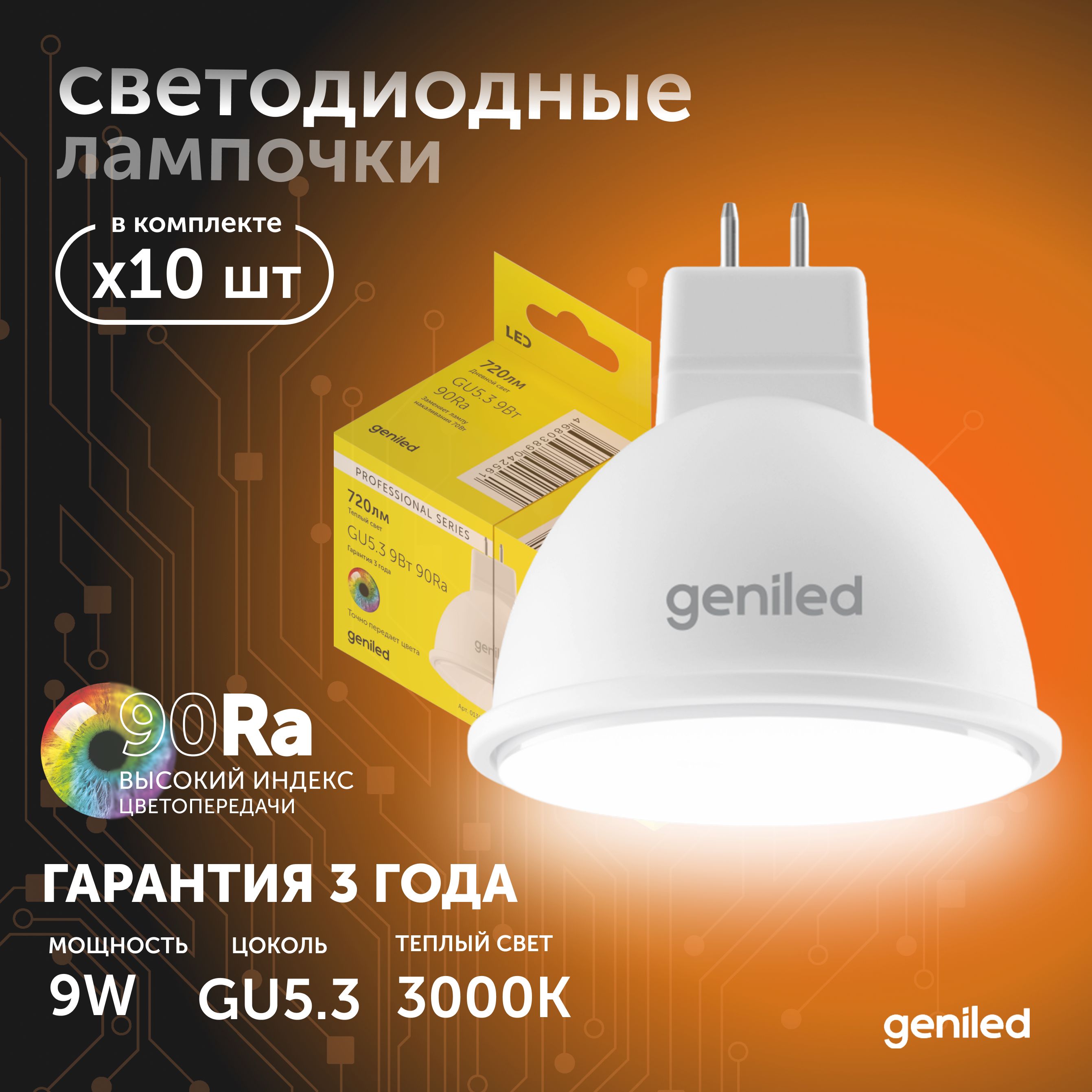 Светодиодная лампа Энергосберегающая Geniled GU5.3 MR16 9Вт 3000K 90Ra Софит 10 шт