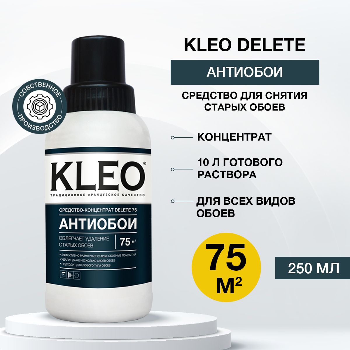 Средство для снятия обоев KLEO DELETE 75, 250 мл, концентрат /антиобои/ для всех видов обоев