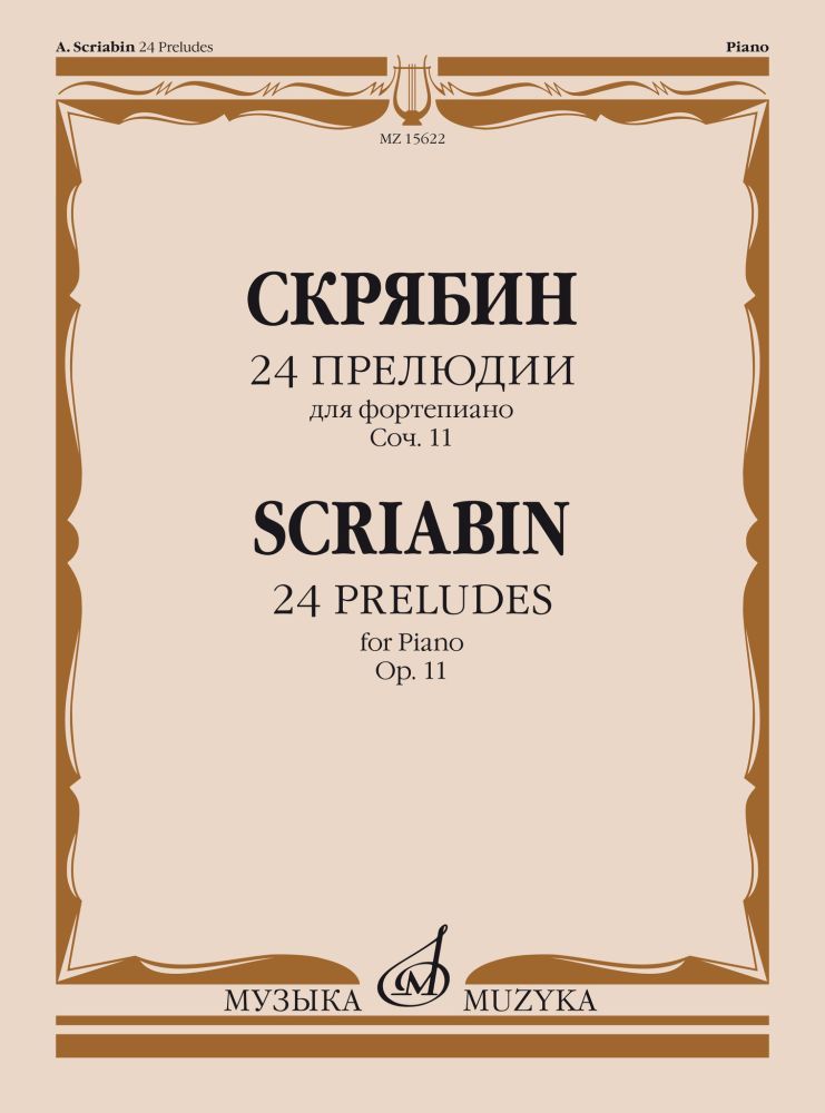 А. Скрябин. 24 прелюдии для фортепиано. Соч. 11. Редакция К. Игумнова и Я. Мильштейна | Скрябин Александр Николаевич