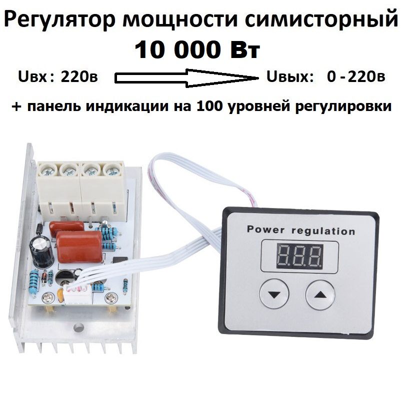 Регуляторнапряжения,мощности,нагрева220вольт10000Втвкорпусеспанельюиндикацииирегулировкитиристорныйсимисторныйдиммероборотов