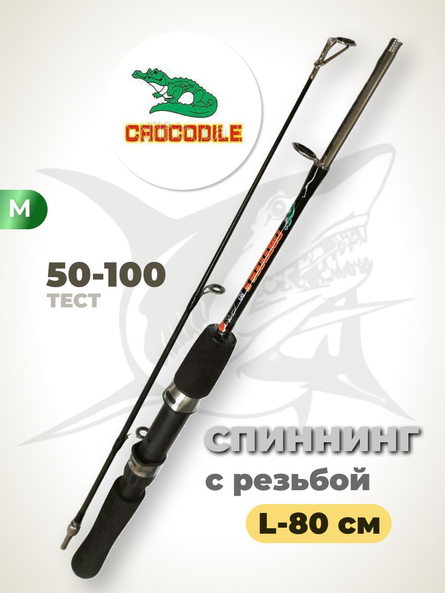 CROCODILE Спиннинг, рабочая длина:  80 см , до 100 гр