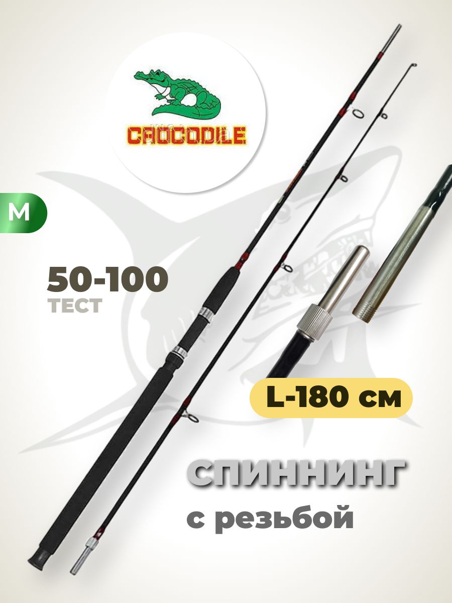 CROCODILE Спиннинг, рабочая длина:  180 см , до 250 гр