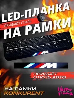 Ledпланкадляномернойрамкисподсветкой"BMW"