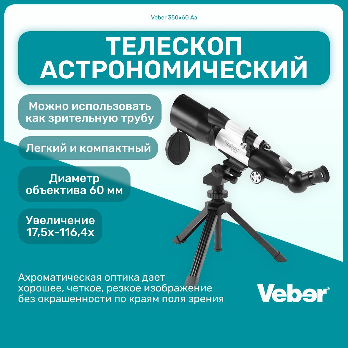 Телескоп астрономический Veber 350x60 профессиональный, зрительная труба