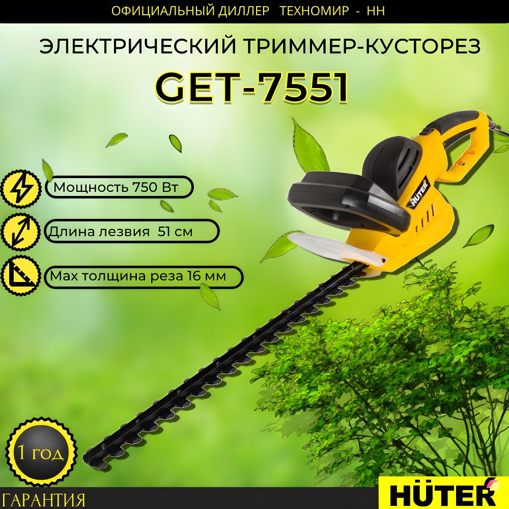 Электрический триммер-кусторез Huter GET-7551