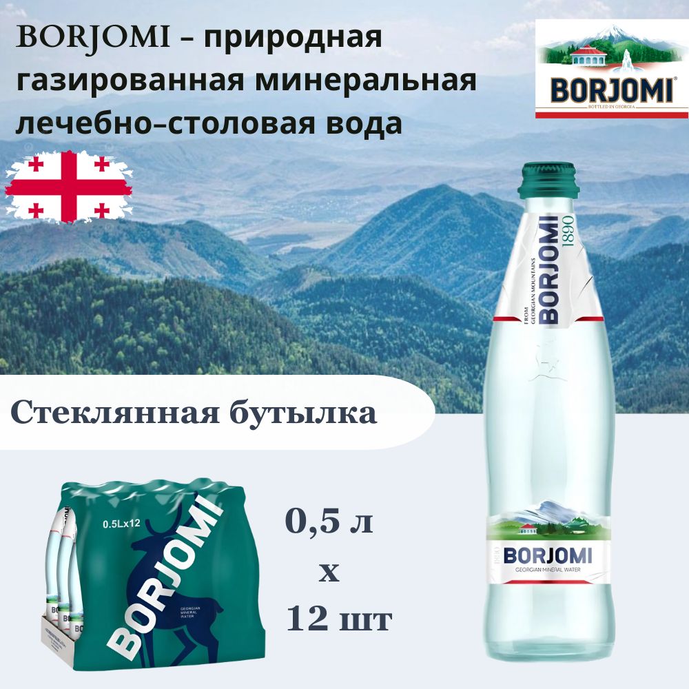 ВодаминеральнаяBorjomi(Боржоми)лечебно-столовая,0,5лх12шт,газированная,стекло