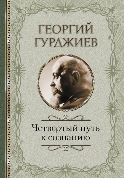 Четвертый Путь к сознанию | Гурджиев Георгий Иванович | Электронная книга