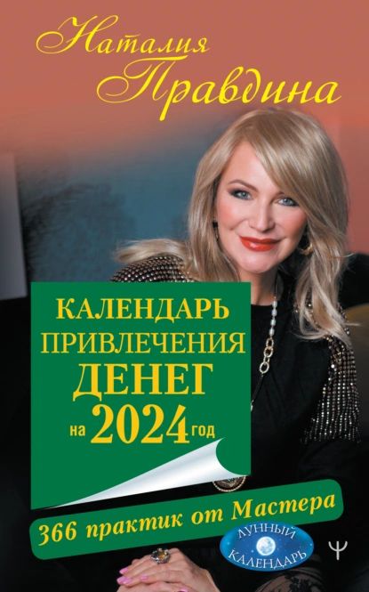 Любовно-эротический календарь 2009 год. Счастье в любви. Правдина Н. Б.