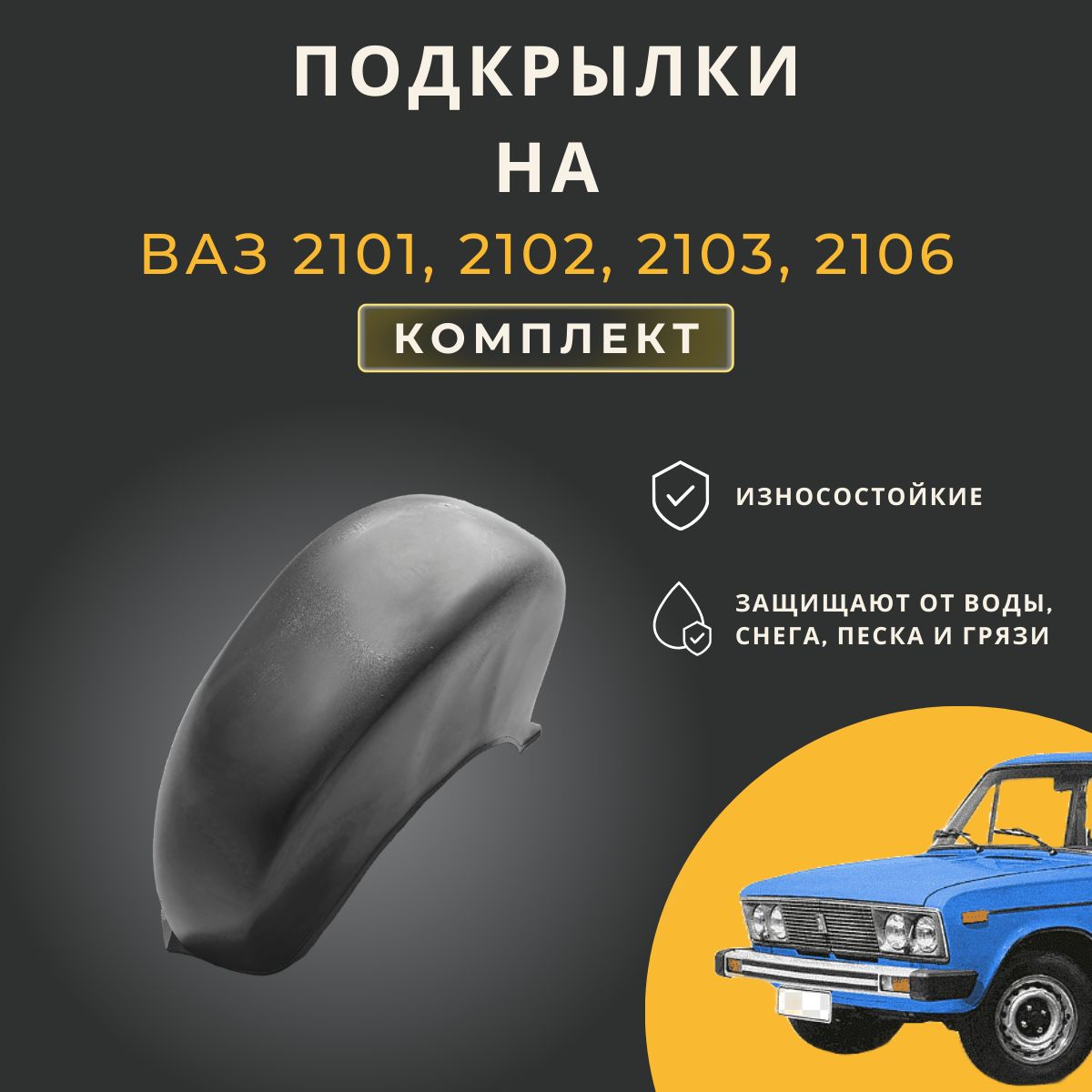 Подкрылки (Локеры) на автомобиль Lada(ВАЗ) 2101, 2102, 2103, 2106, 4 штуки  купить по низкой цене в интернет-магазине OZON (599404692)