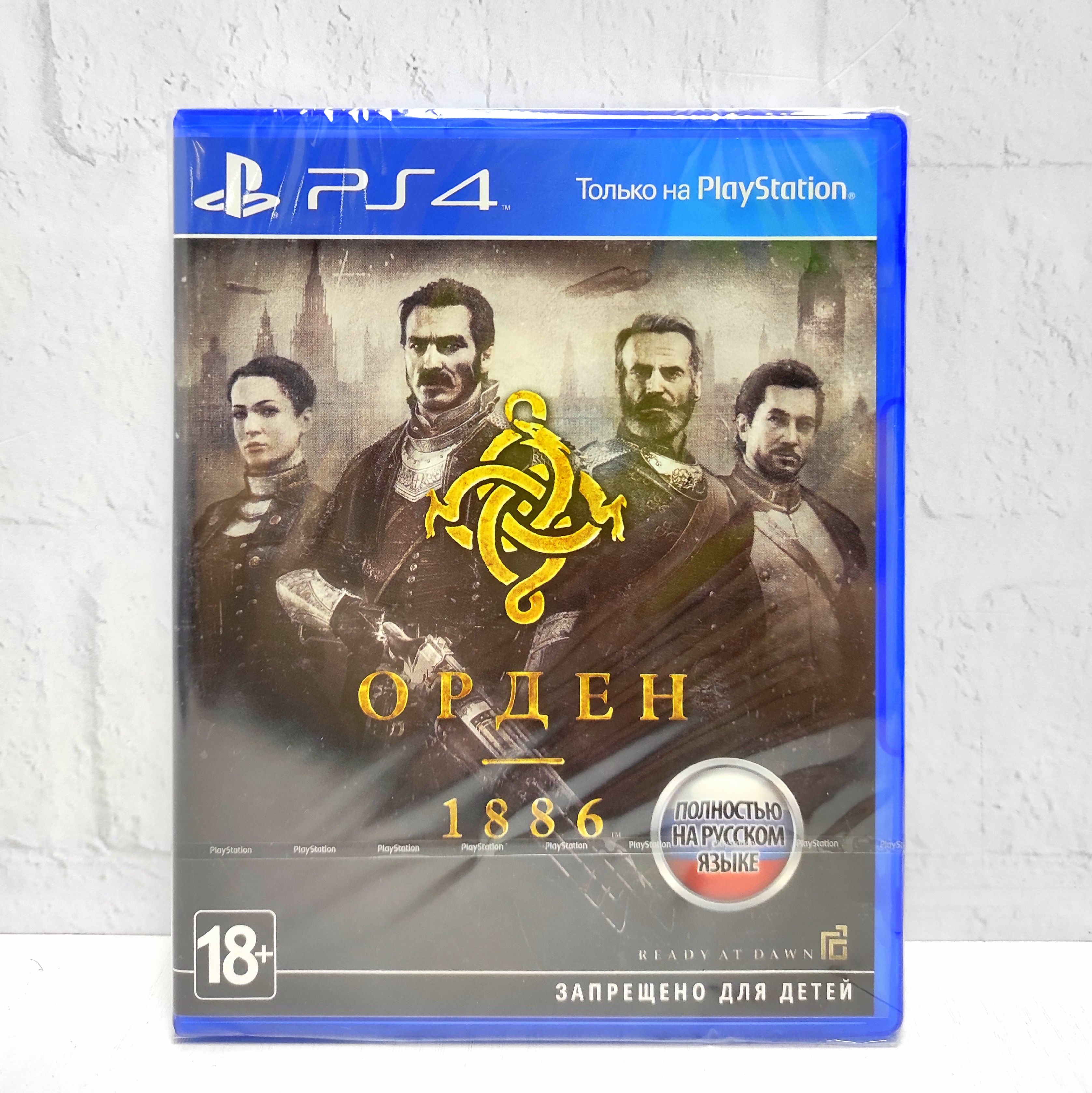 Игра Орден 1886 (PlayStation 4, PlayStation 5, Русская версия) купить по  низкой цене с доставкой в интернет-магазине OZON (1130473897)