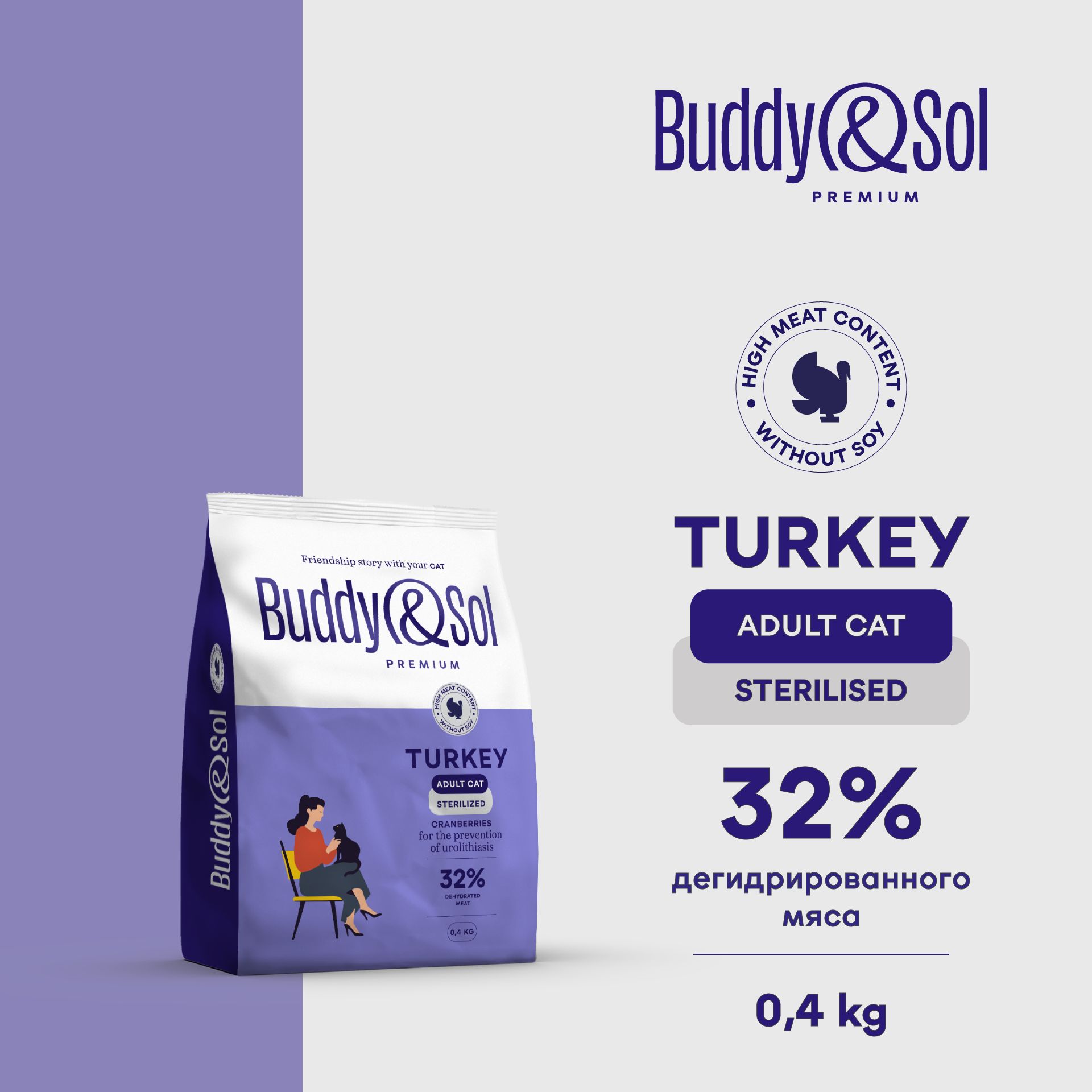 Сухой корм для стерилизованных кошек Buddy&Sol 400 г премиум-класса с индейкой