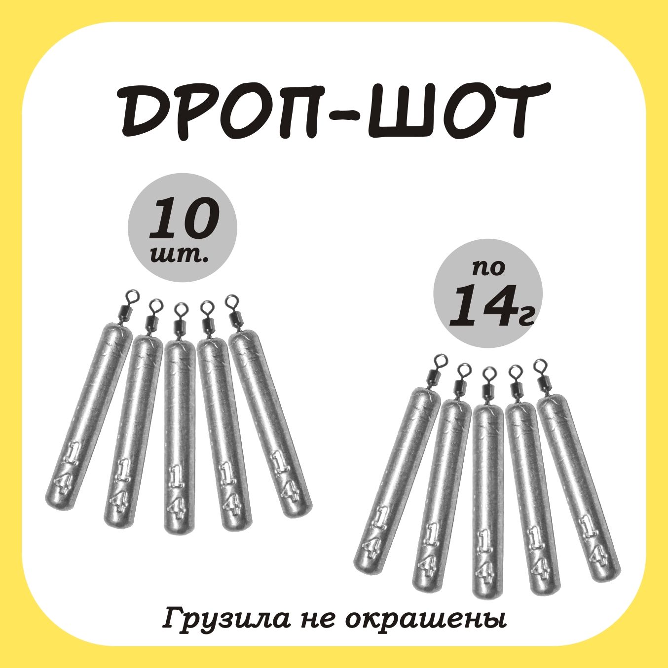 ГрузрыболовныйпалочкаДроп-шот14гр.10шт.