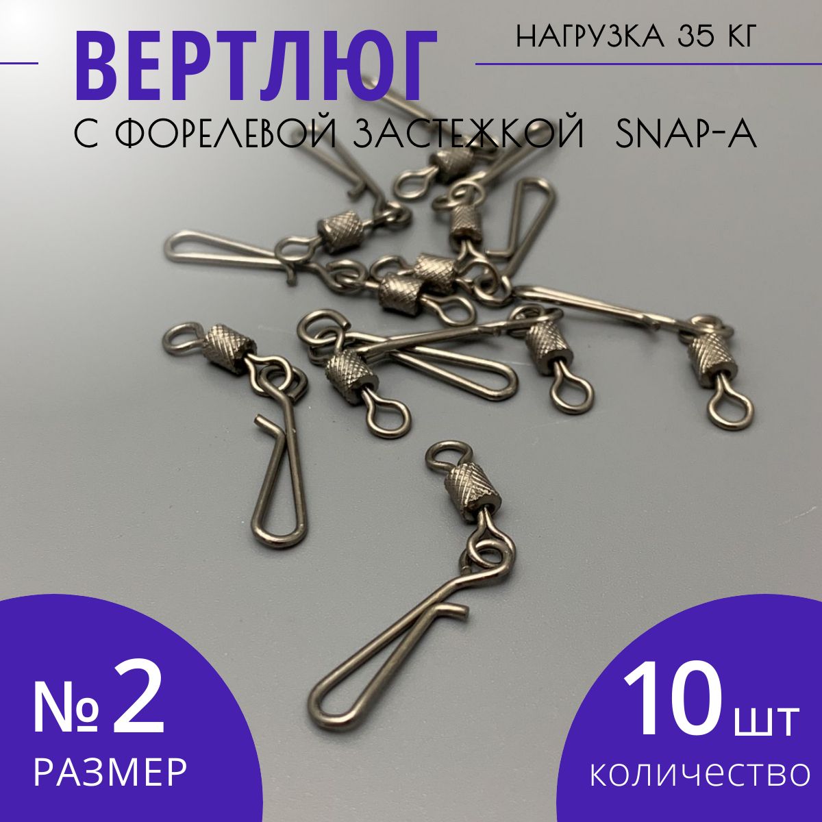 Вертлюг с форелевой застежкой карабином SNAP-A размер № 2 тест 35 кг 10 шт