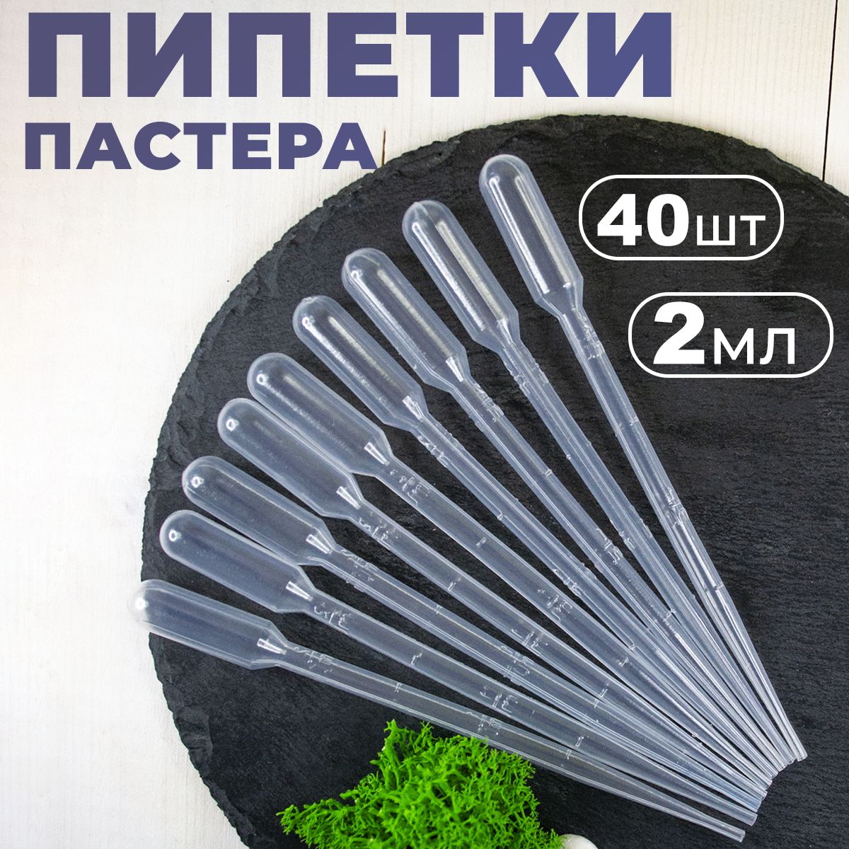 Пипетка Пастера пластиковая для переноса жидкости 2 мл 40 штук в упаковке для творчества и опытов