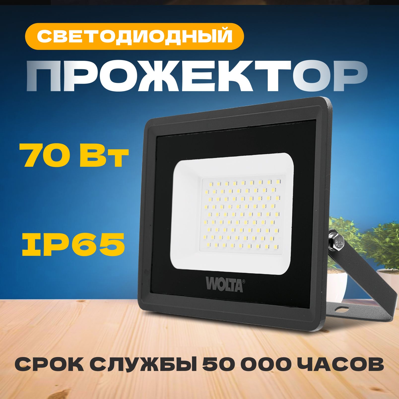 ПрожекторсветодиодныйуличныйWOLTAWFL-70W/06LED5700K70ВтSMD,IP65,6300Лм