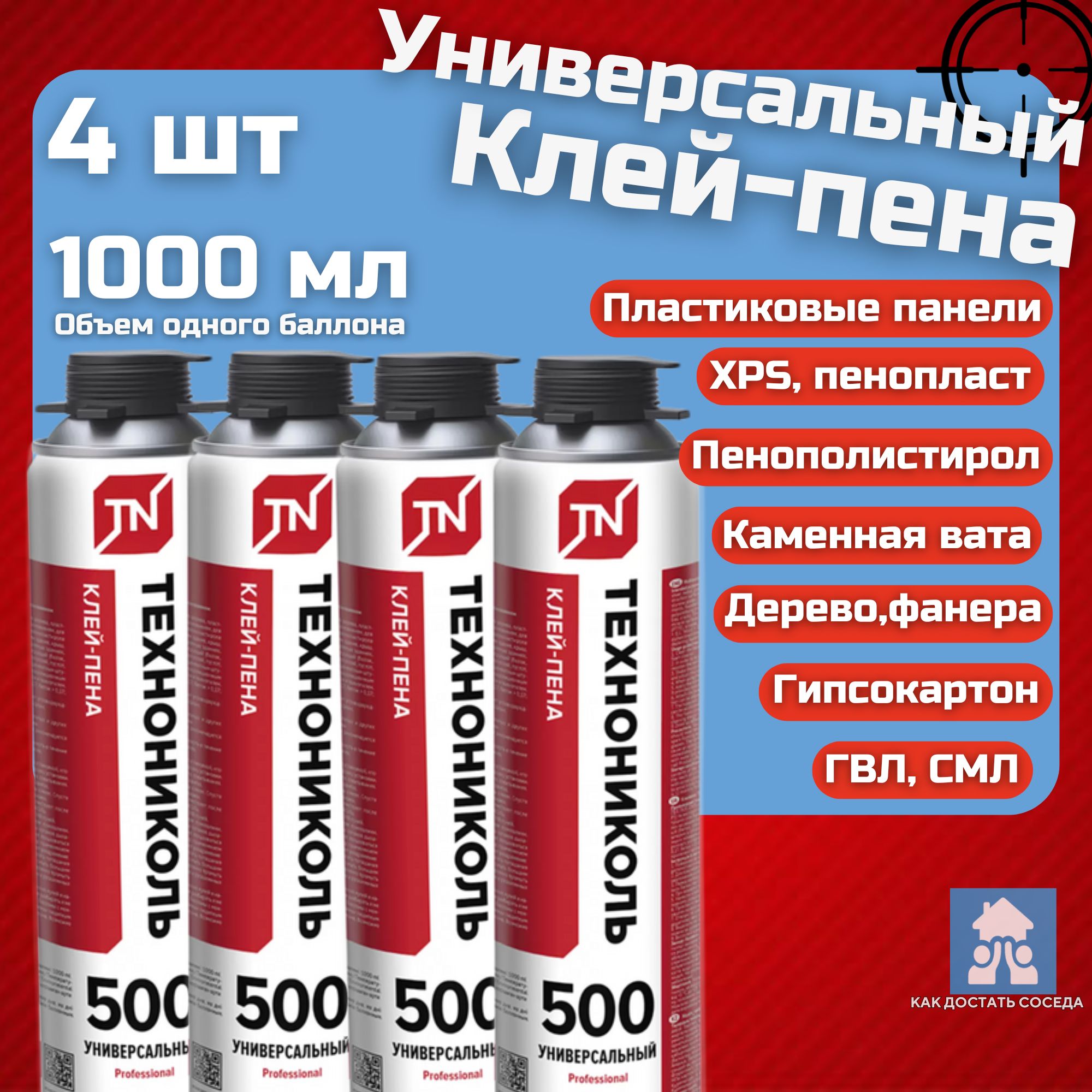 Клей-пена универсальный полиуретановый Технониколь PROFESSIONAL 500, 1000 мл, 4 баллона