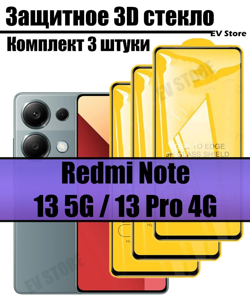 Комплектиз3-хзащитныхстеколдляRedmiNote13/13Pro/РедмиНот13Про