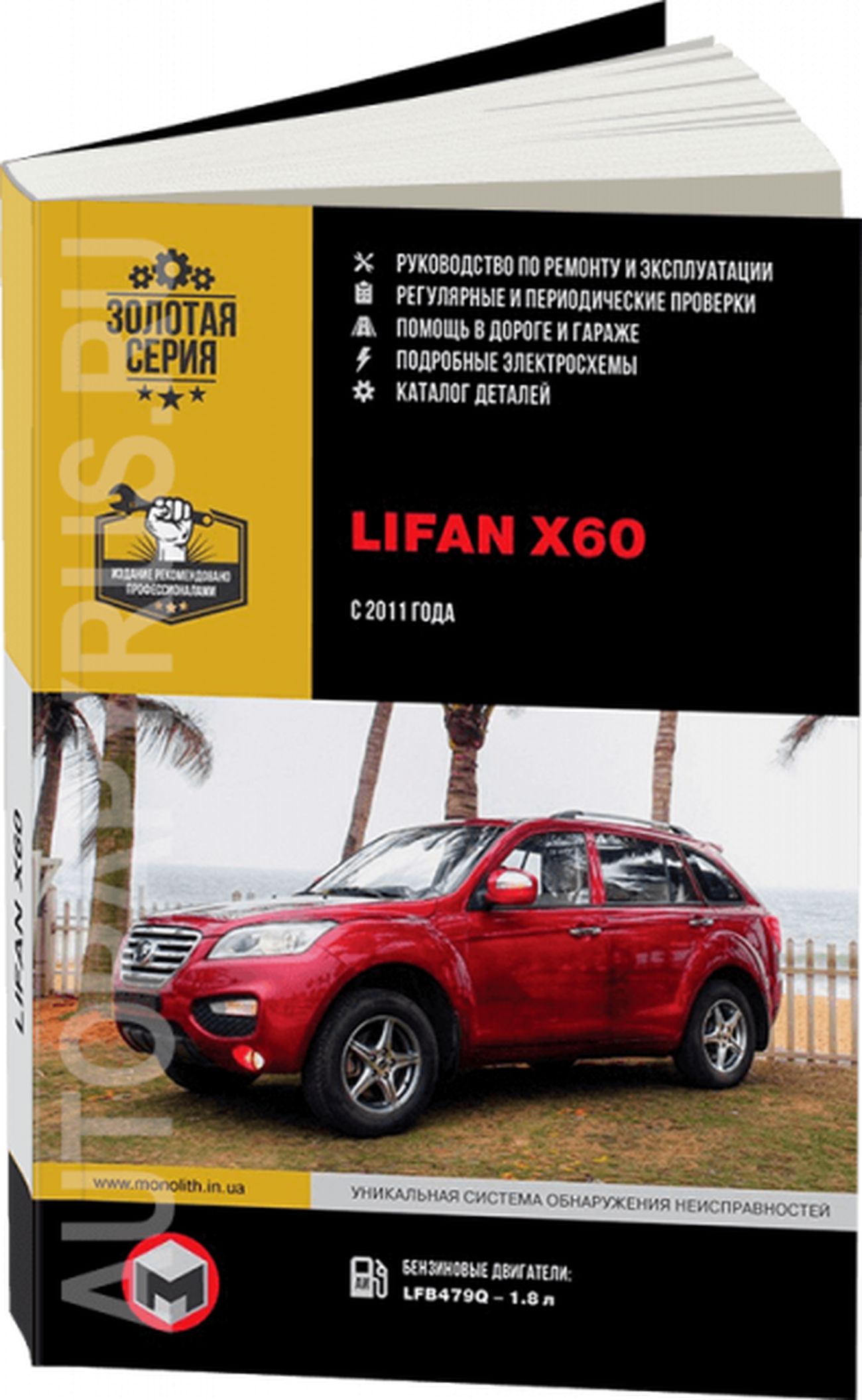 Книга Lifan X60 с |руководство по ремонту, автолитература купить