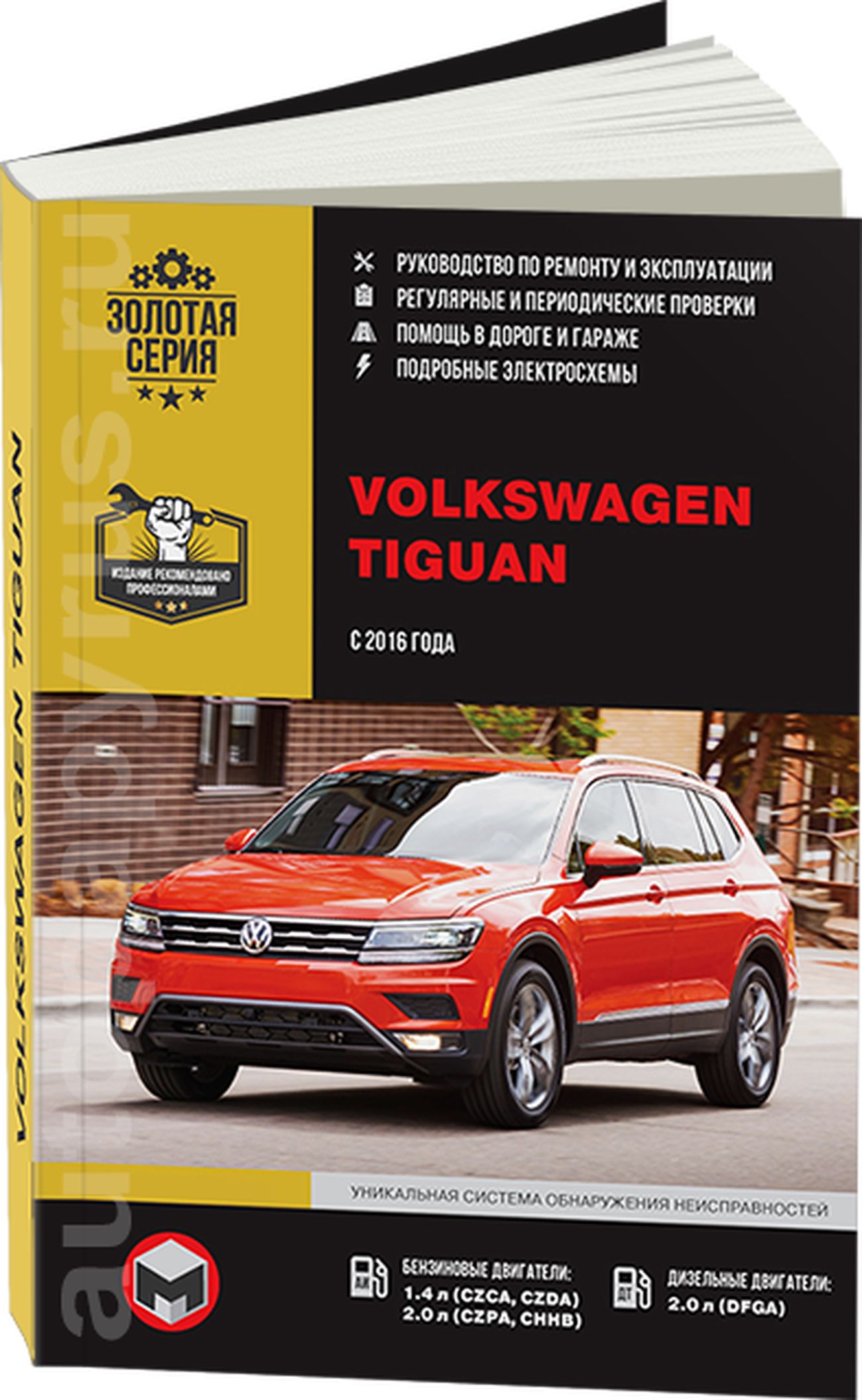 Книга: Volkswagen Tiguan 2 (Фольксваген Тигуан) бензин / дизель с 2016 г.в.  - подробное руководство по техническому обслуживанию и ремонту, инструкция  по эксплуатации, электрические схемы, 978-617-577-137-2, издательство  Монолит - купить с доставкой