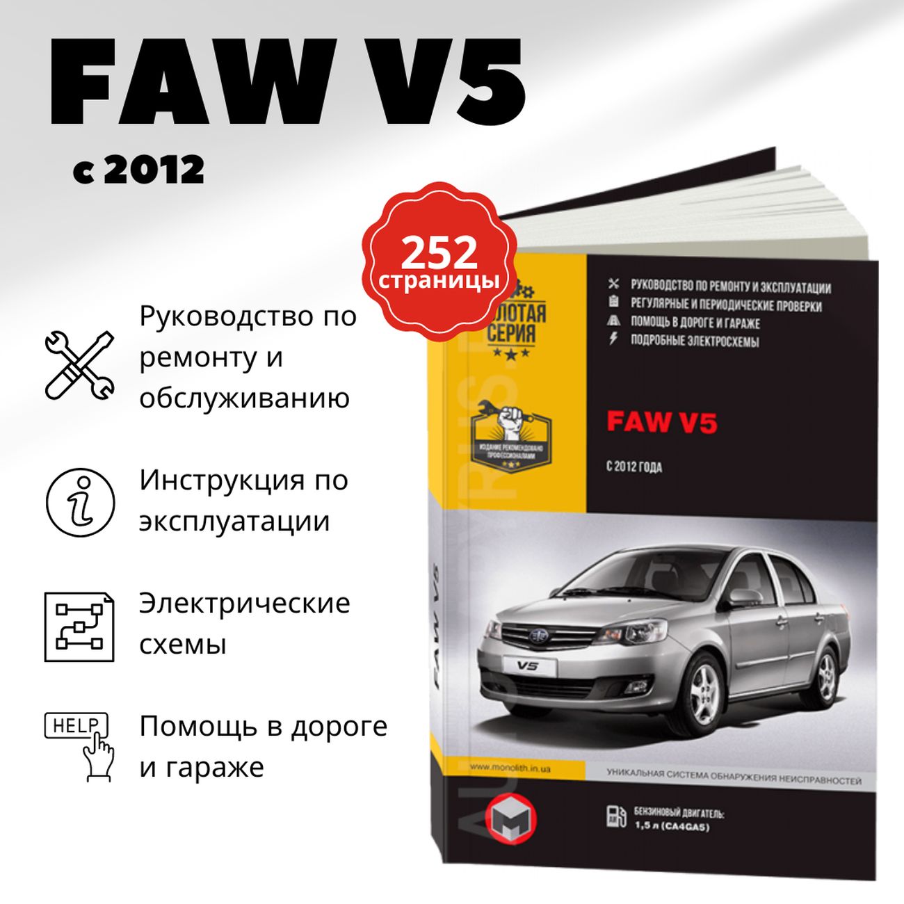 Книга: Faw V5 (Фав В5) бензин с 2012 г.в. - подробное руководство по  техническому обслуживанию и ремонту, инструкция по эксплуатации,  электрические схемы , 978-617-577-279-9, издательство Монолит - купить с  доставкой по выгодным