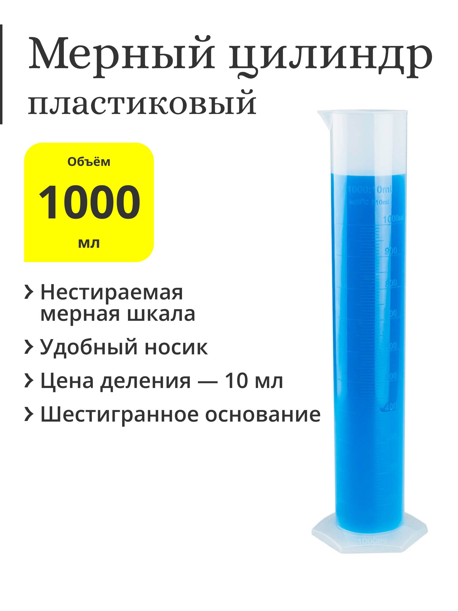 Мерныйцилиндрпластиковый,1000мл