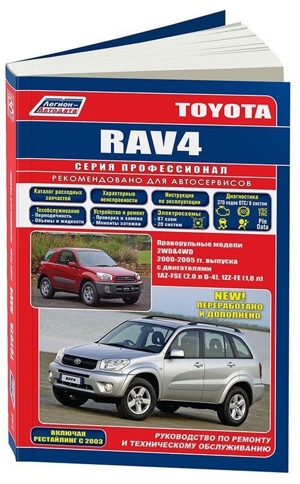 Книга: Toyota Rav4 Правый Руль (Тойота Рав 4) бензин 2000-2005 г.в. -  подробное руководство по техническому обслуживанию и ремонту, инструкция по  эксплуатации, электрические схемы, 5-88850-268-5, издательство  Легион-Aвтодата - купить с доставкой по