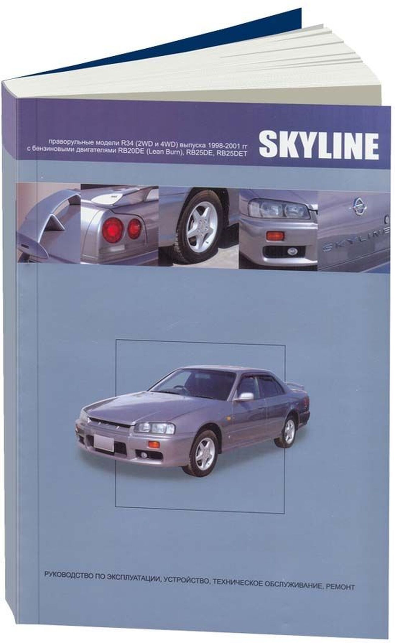 Книга: Nissan Skyline R34 (Ниссан Скайлайн Р34) бензин 1998-2001 г.в. -  подробное руководство по техническому обслуживанию и ремонту, инструкция по  эксплуатации, электрические схемы, 978-5-98410-078-6, издательство  Автонавигатор - купить с доставкой по ...