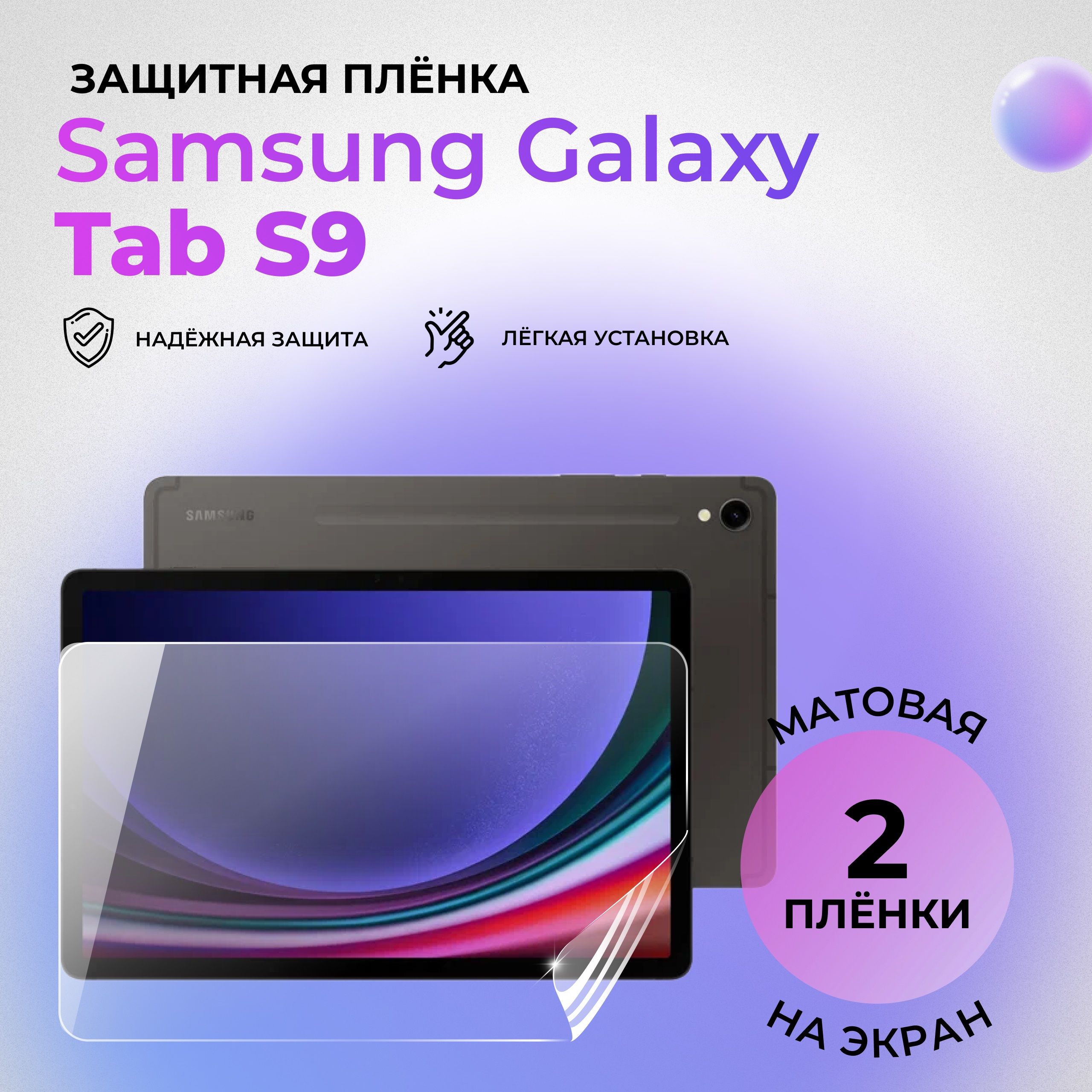 ГидрогелеваязащитнаяМАТОВАЯплёнканаЭКРАНдляSamsungGalaxyTabS9(комплект2шт.)